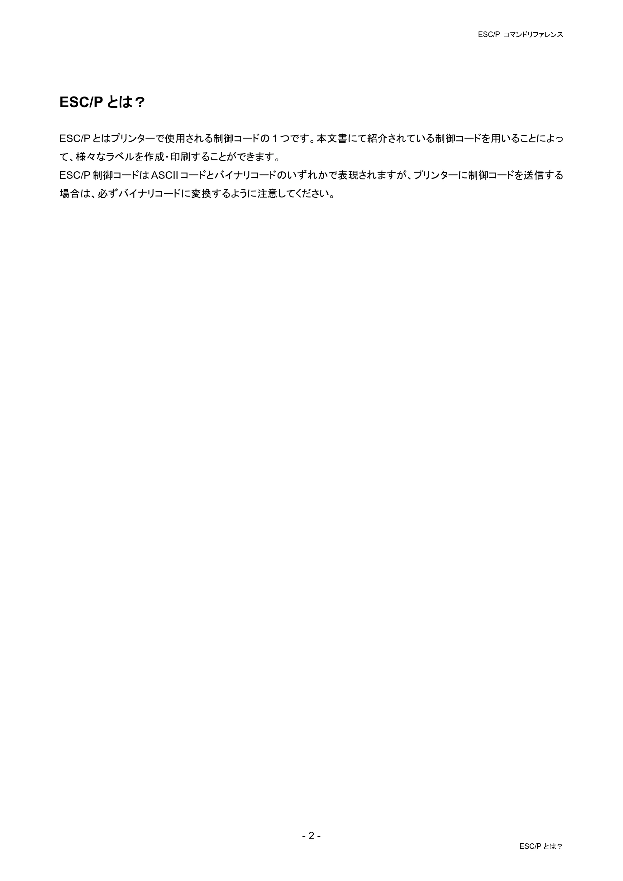 ブラザー RJ-4230B / RJ-4250WB / TD-2130N/ 2130NSA ESC/Pコマンドリファレンス — ESC/Pとは? — 原本ページ — 8ページ