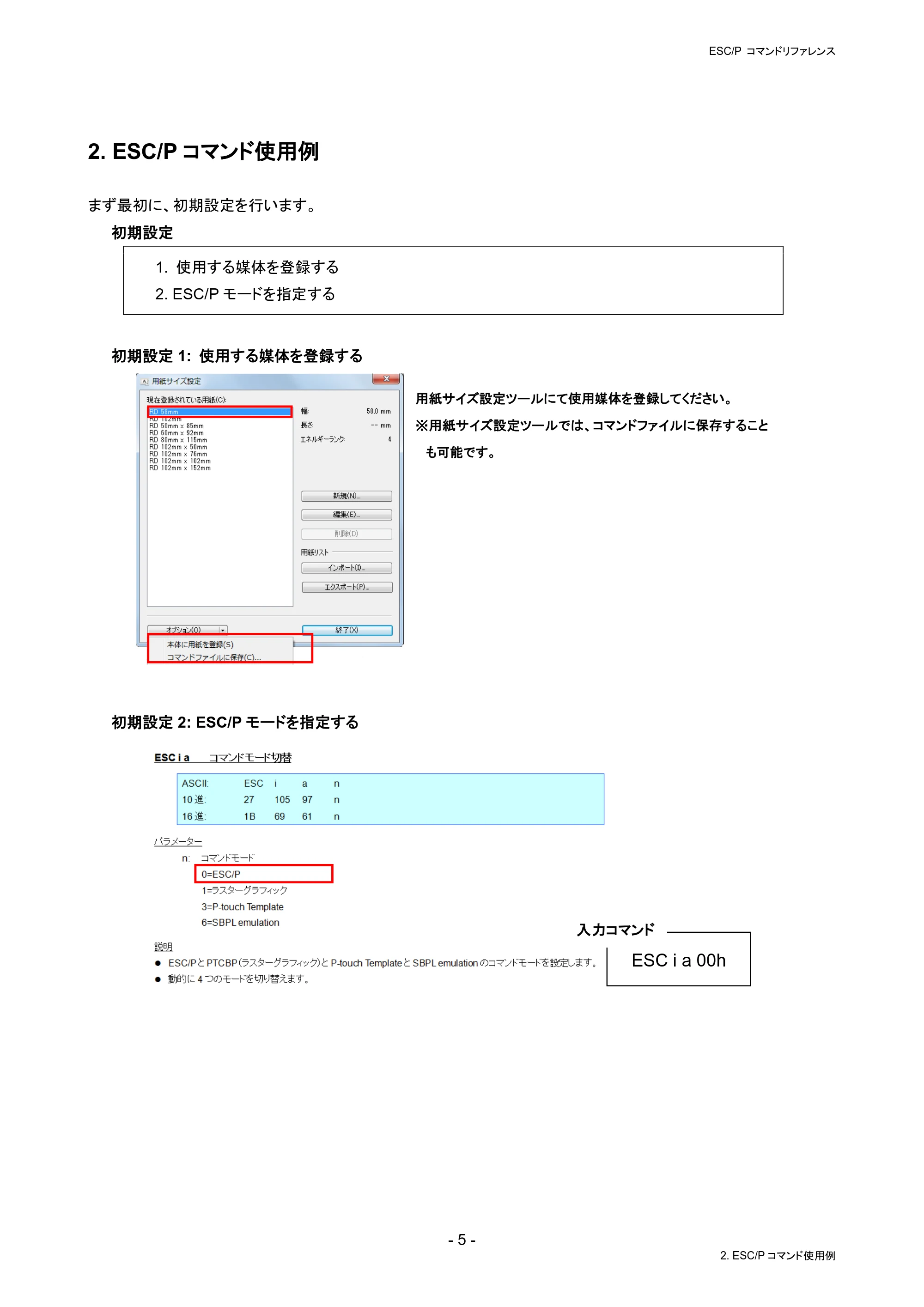 ブラザー RJ-4230B / RJ-4250WB / TD-2130N/ 2130NSA ESC/Pコマンドリファレンス — 2. ESC/Pコマンド使用例 — 原本ページ — 11ページ