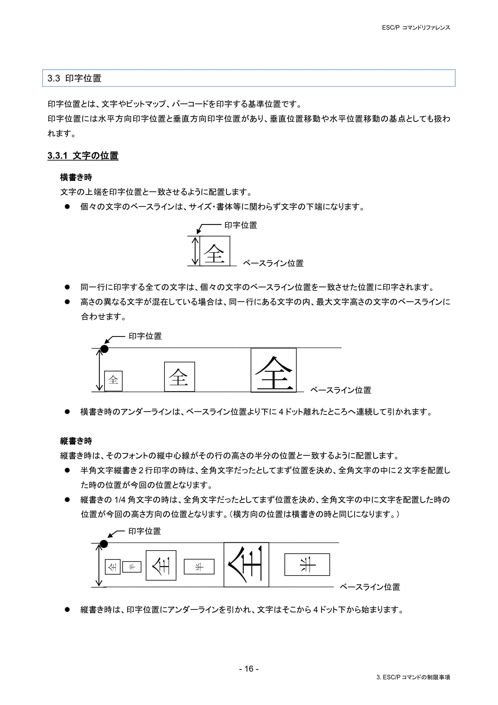 ブラザー RJ-4230B / RJ-4250WB / TD-2130N/ 2130NSA ESC/Pコマンドリファレンス — 3.3 印字位置 — 原本ページ — 22ページ