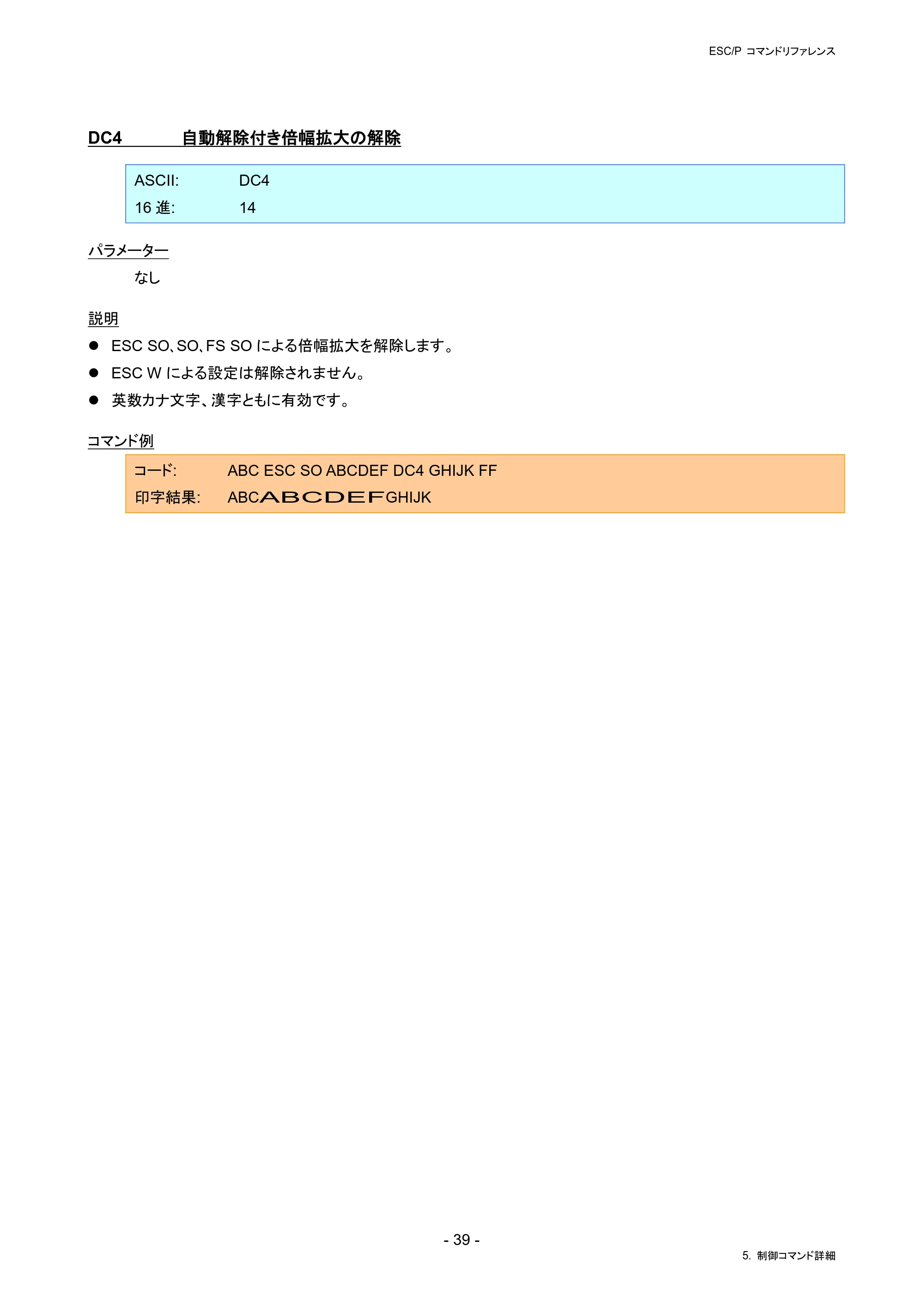 ブラザー RJ-4230B / RJ-4250WB / TD-2130N/ 2130NSA ESC/Pコマンドリファレンス — DC4 自動解除付き倍幅拡大の解除 — 原本ページ — 45ページ