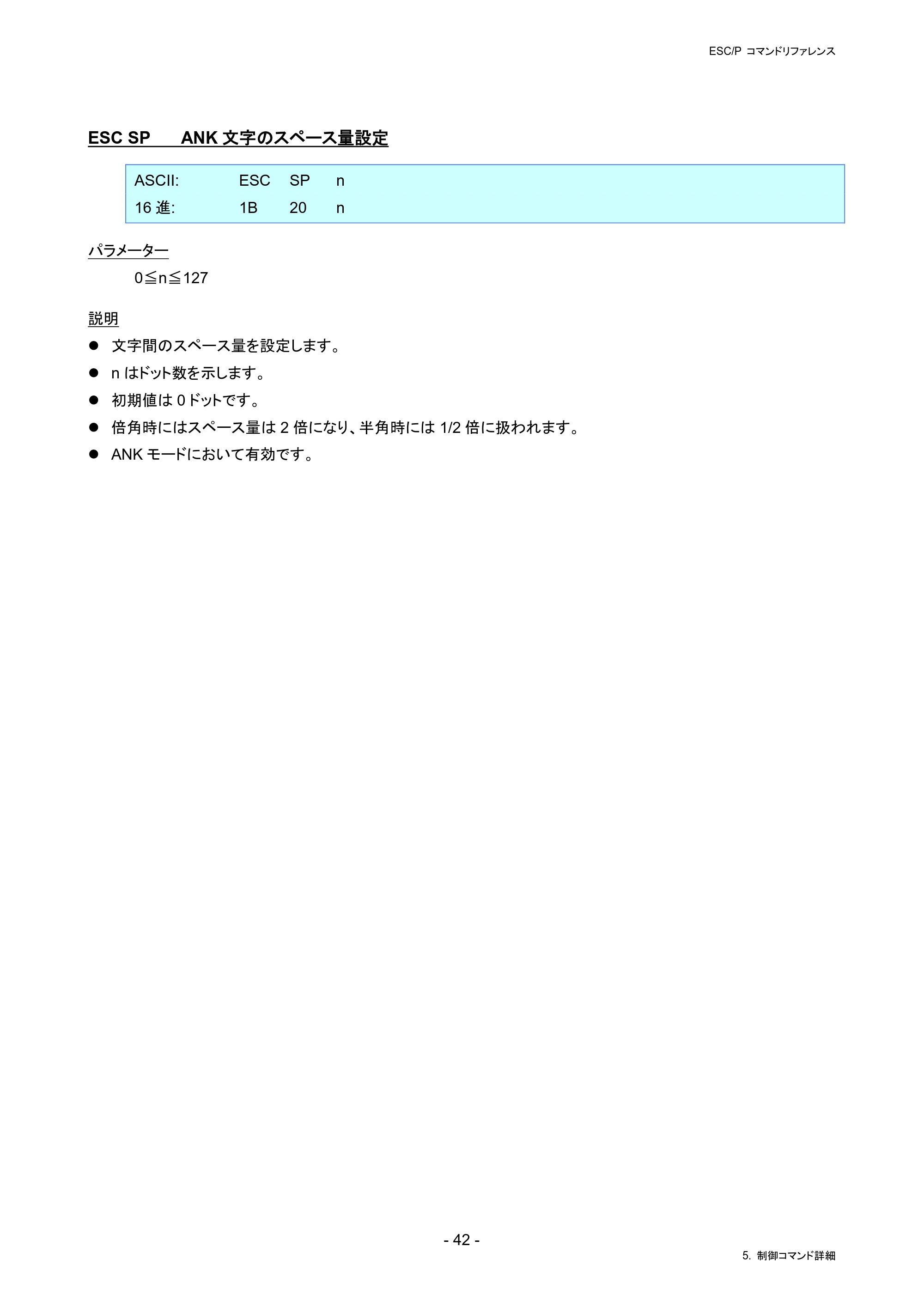 ブラザー RJ-4230B / RJ-4250WB / TD-2130N/ 2130NSA ESC/Pコマンドリファレンス — ESC SP ANK文字のスペース量設定 — 原本ページ — 48ページ