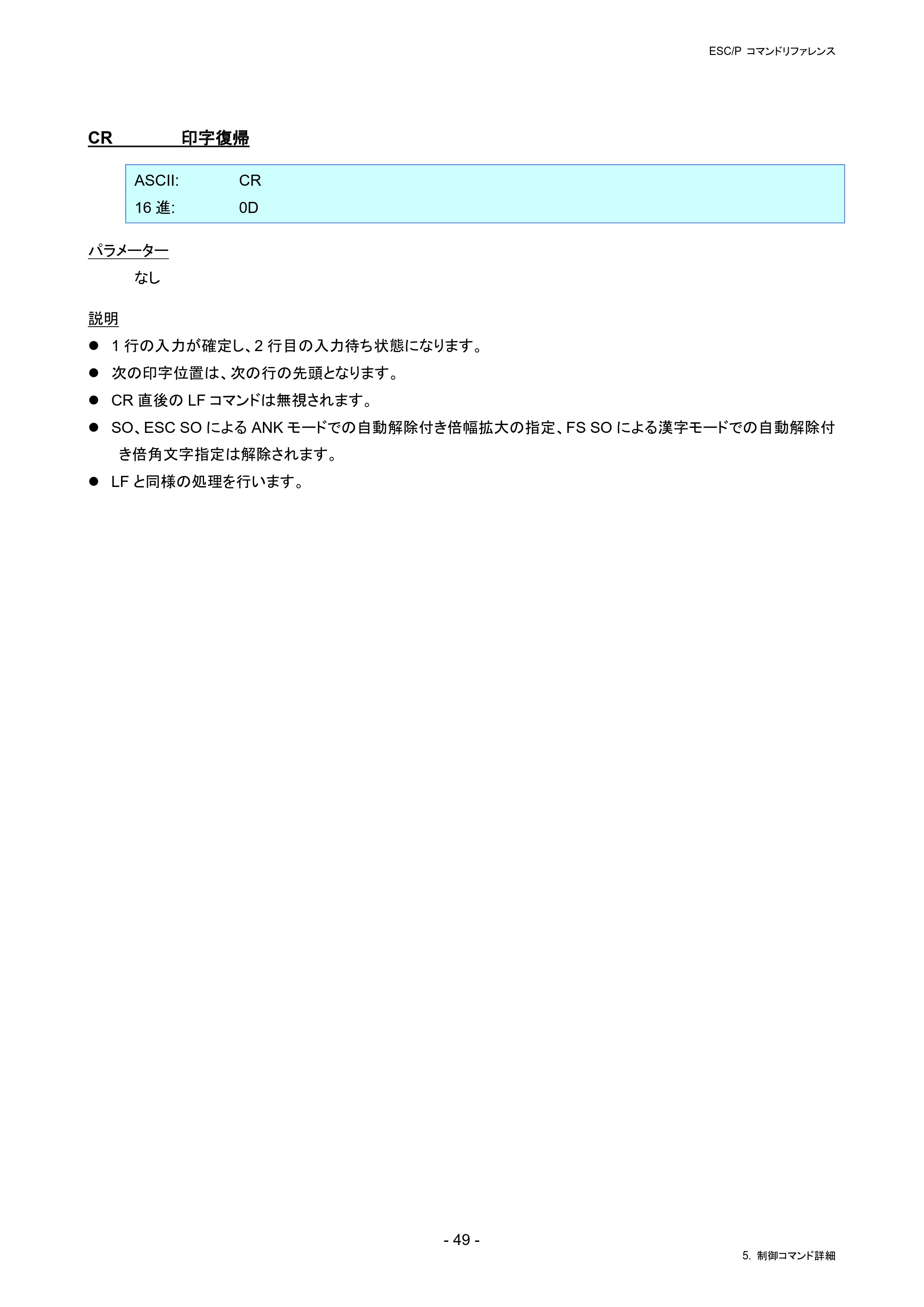 ブラザー RJ-4230B / RJ-4250WB / TD-2130N/ 2130NSA ESC/Pコマンドリファレンス — CR 印字復帰 — 原本ページ — 55ページ