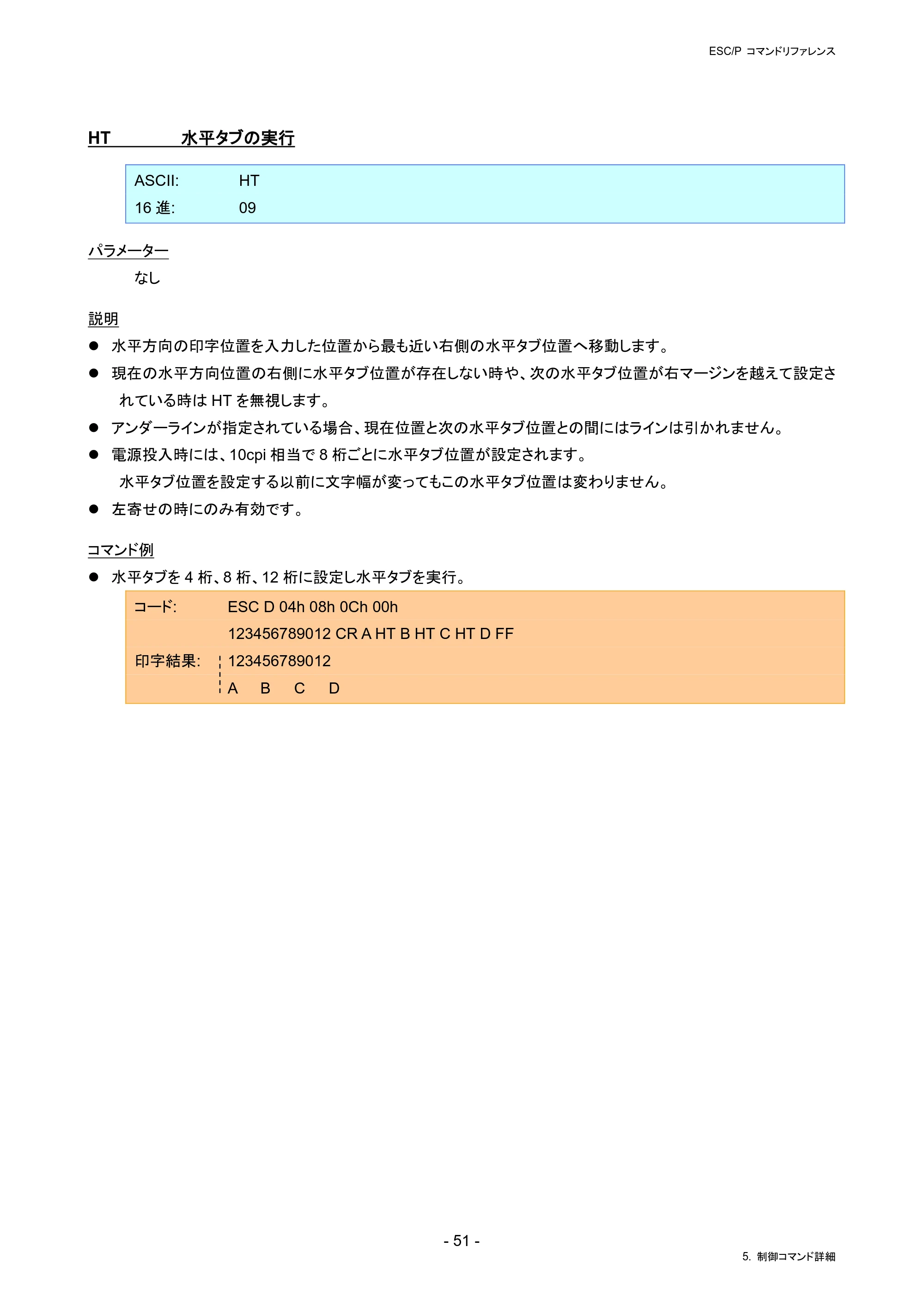 ブラザー RJ-4230B / RJ-4250WB / TD-2130N/ 2130NSA ESC/Pコマンドリファレンス — HT 水平タブの実行 — 原本ページ — 57ページ