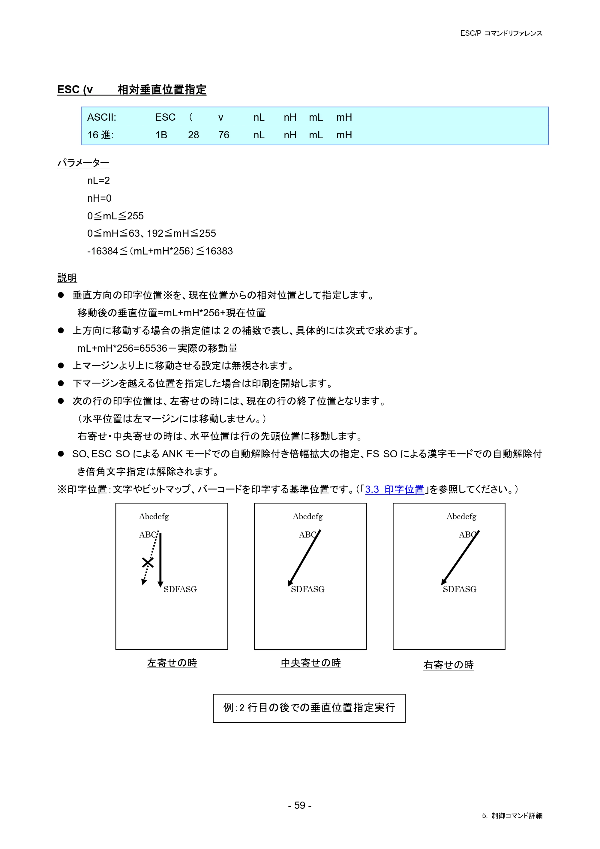 ブラザー RJ-4230B / RJ-4250WB / TD-2130N/ 2130NSA ESC/Pコマンドリファレンス — ESC (v 相対垂直位置指定 — 原本ページ — 65ページ