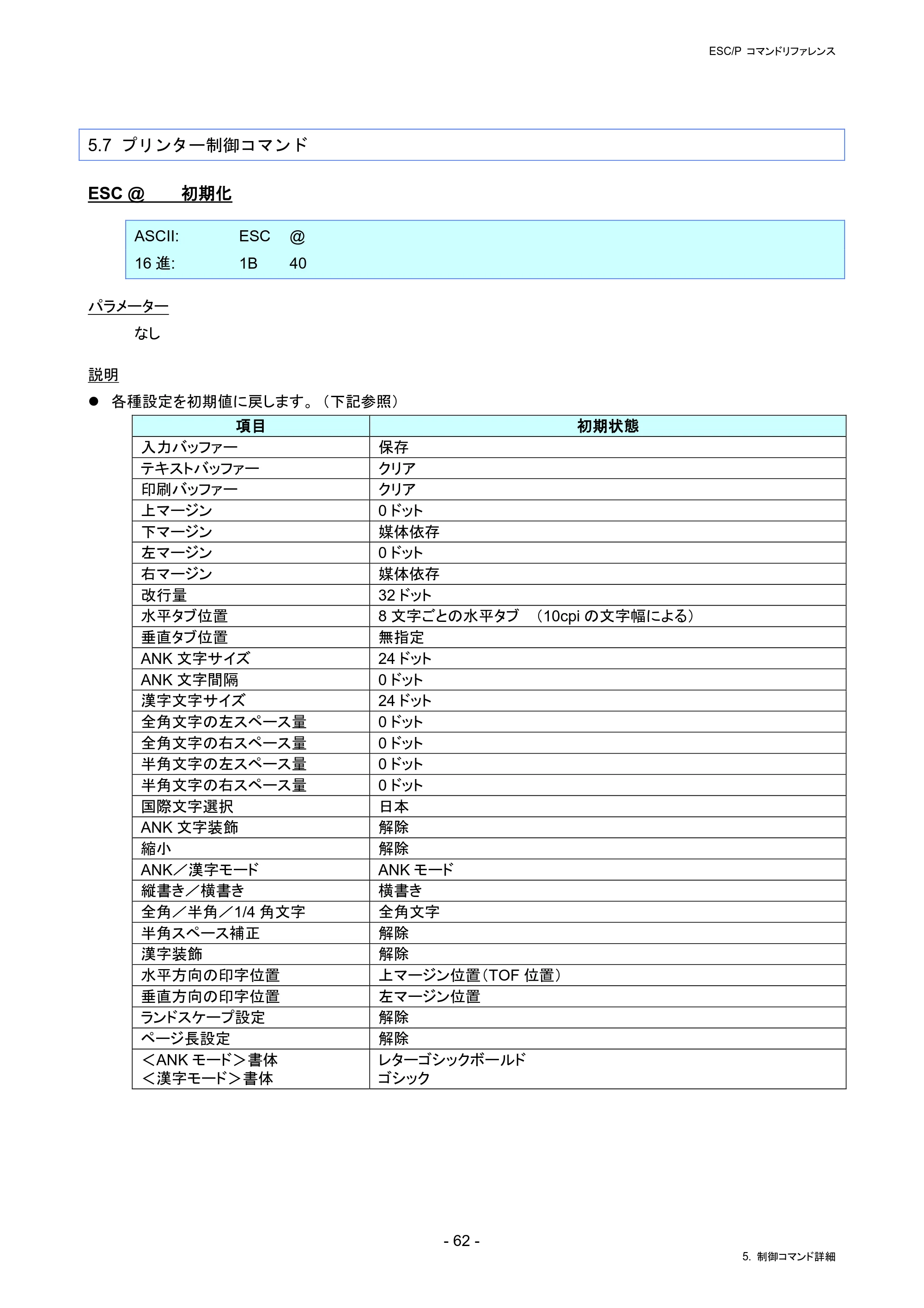 ブラザー RJ-4230B / RJ-4250WB / TD-2130N/ 2130NSA ESC/Pコマンドリファレンス — 5.7 プリンター制御コマンド — 原本ページ — 68ページ