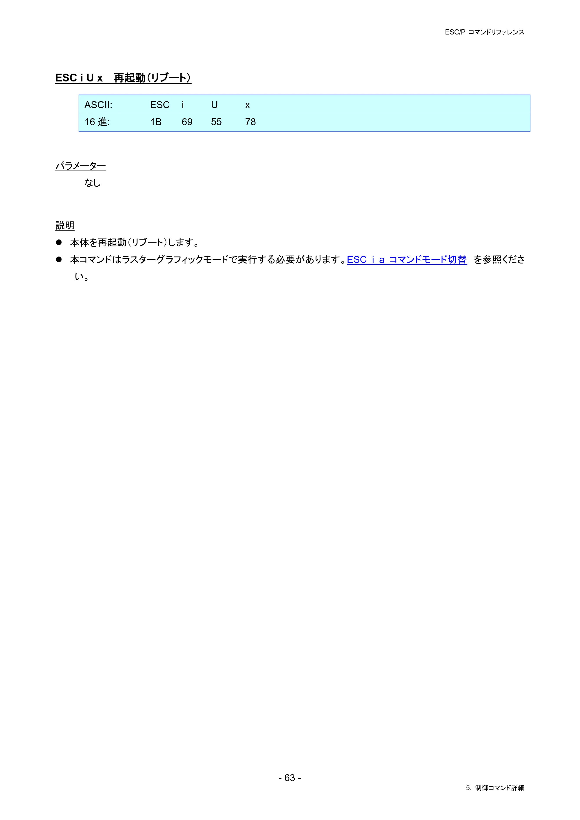 ブラザー RJ-4230B / RJ-4250WB / TD-2130N/ 2130NSA ESC/Pコマンドリファレンス — ESC i U x 再起動（リブート） — 原本ページ — 69ページ