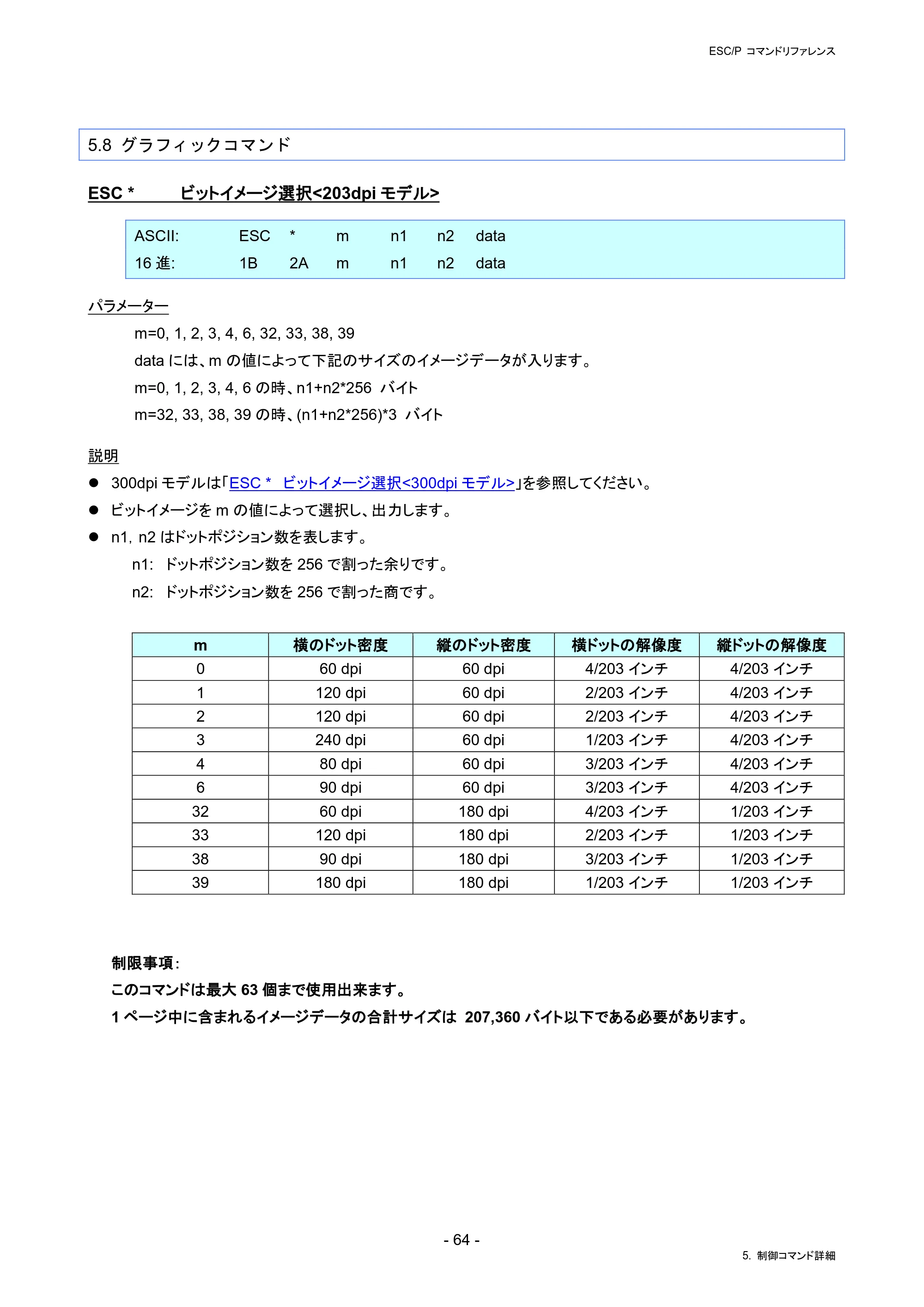 ブラザー RJ-4230B / RJ-4250WB / TD-2130N/ 2130NSA ESC/Pコマンドリファレンス — 5.8 グラフィックコマンド — 原本ページ — 70ページ