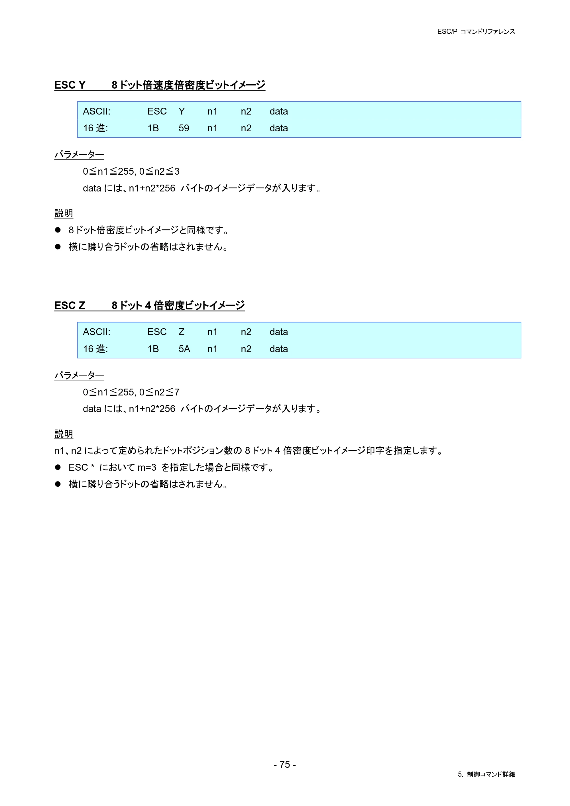 ブラザー RJ-4230B / RJ-4250WB / TD-2130N/ 2130NSA ESC/Pコマンドリファレンス — ESC Y 8ドット倍速度倍密度ビットイメージ — 原本ページ — 81ページ