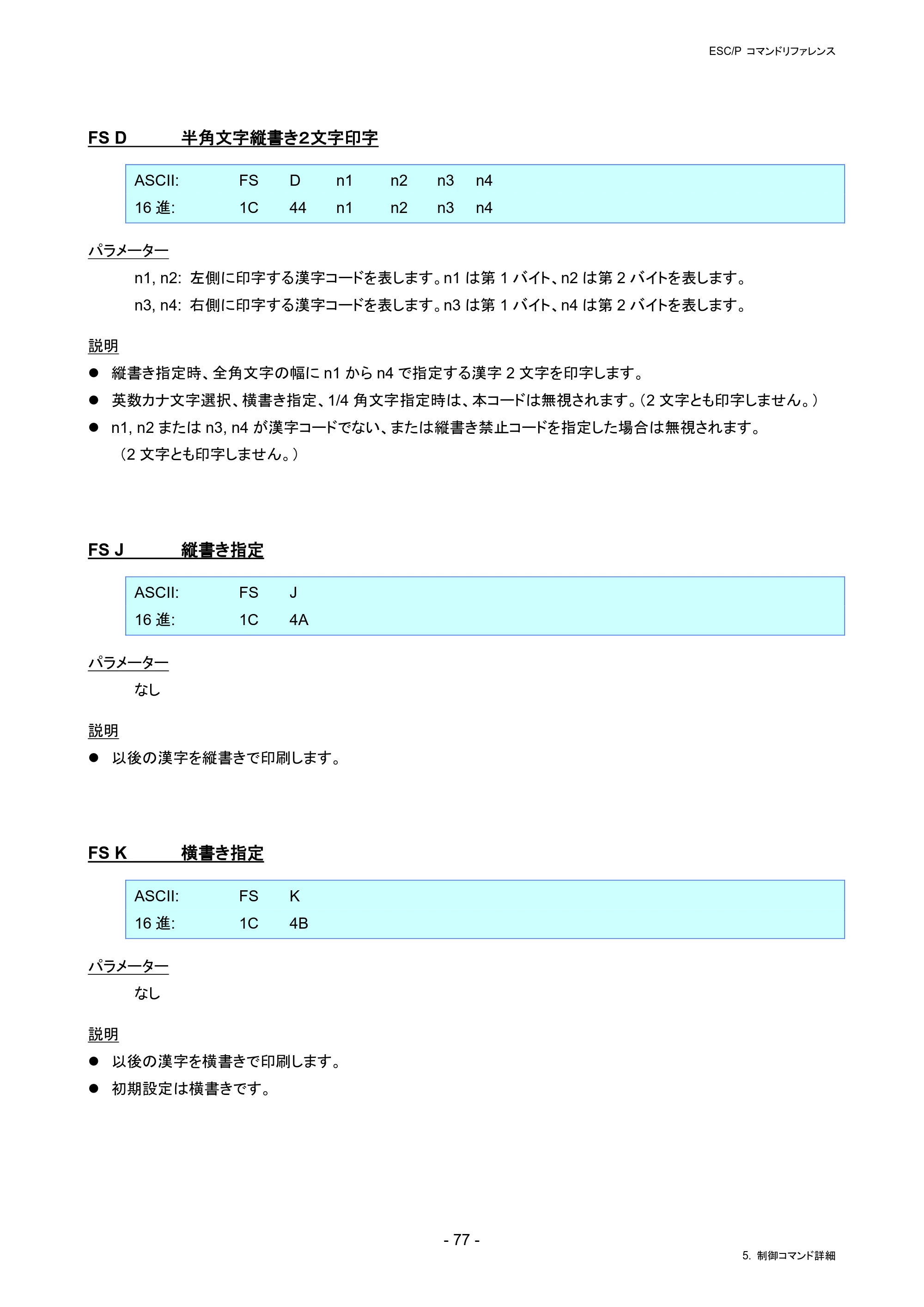 ブラザー RJ-4230B / RJ-4250WB / TD-2130N/ 2130NSA ESC/Pコマンドリファレンス — FS D 半角文字縦書き２文字印字 — 原本ページ — 83ページ