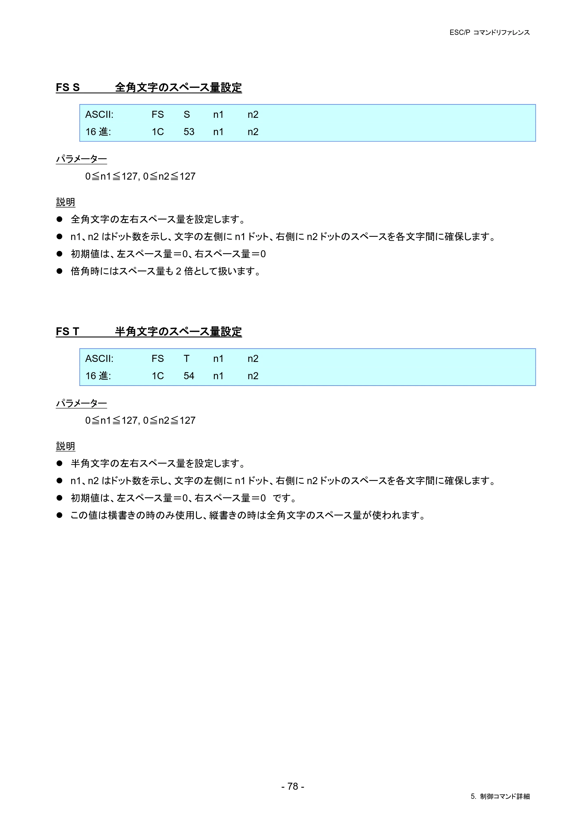 ブラザー RJ-4230B / RJ-4250WB / TD-2130N/ 2130NSA ESC/Pコマンドリファレンス — FS S 全角文字のスペース量設定 — 原本ページ — 84ページ