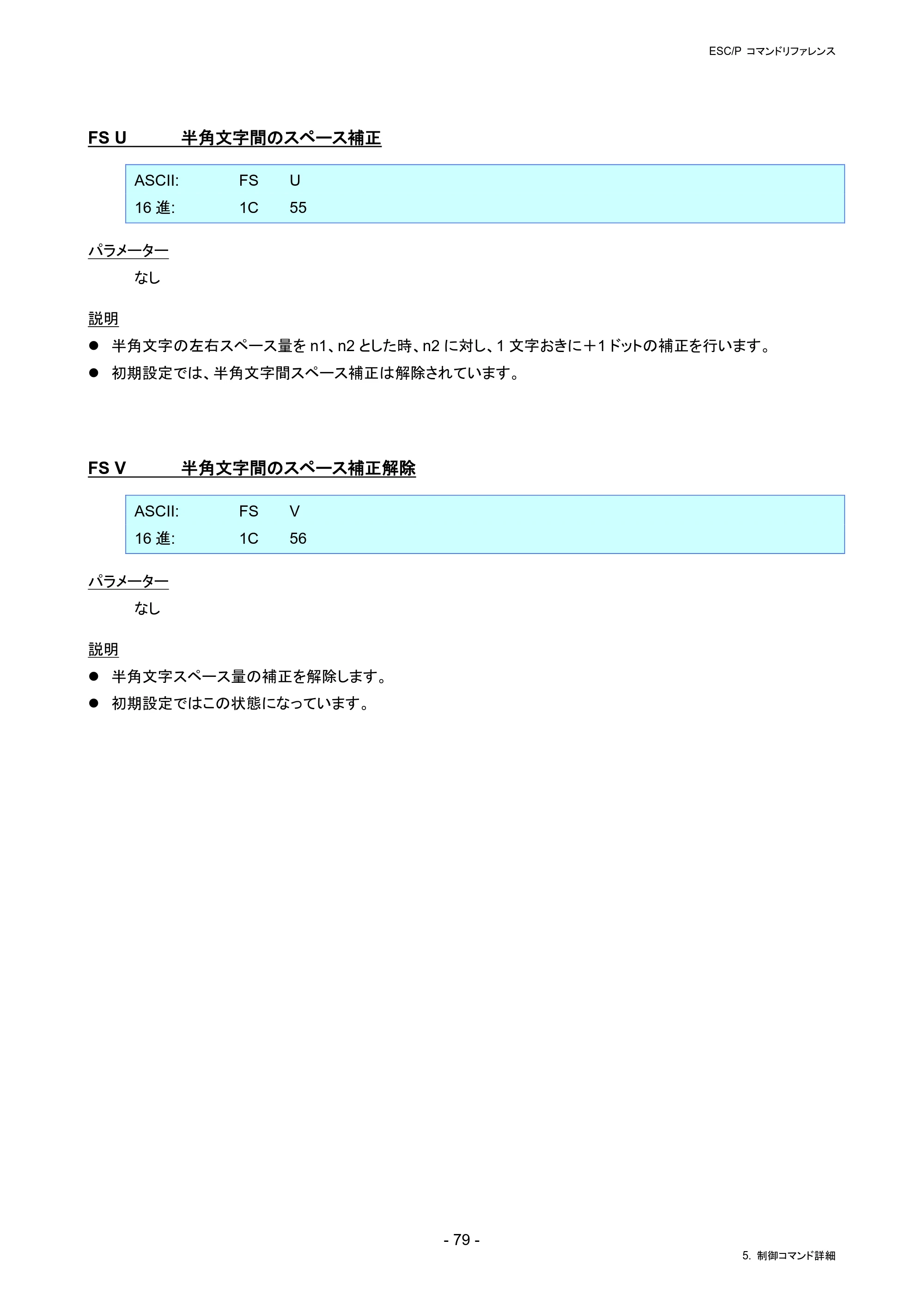 ブラザー RJ-4230B / RJ-4250WB / TD-2130N/ 2130NSA ESC/Pコマンドリファレンス — FS U 半角文字間のスペース補正 — 原本ページ — 85ページ