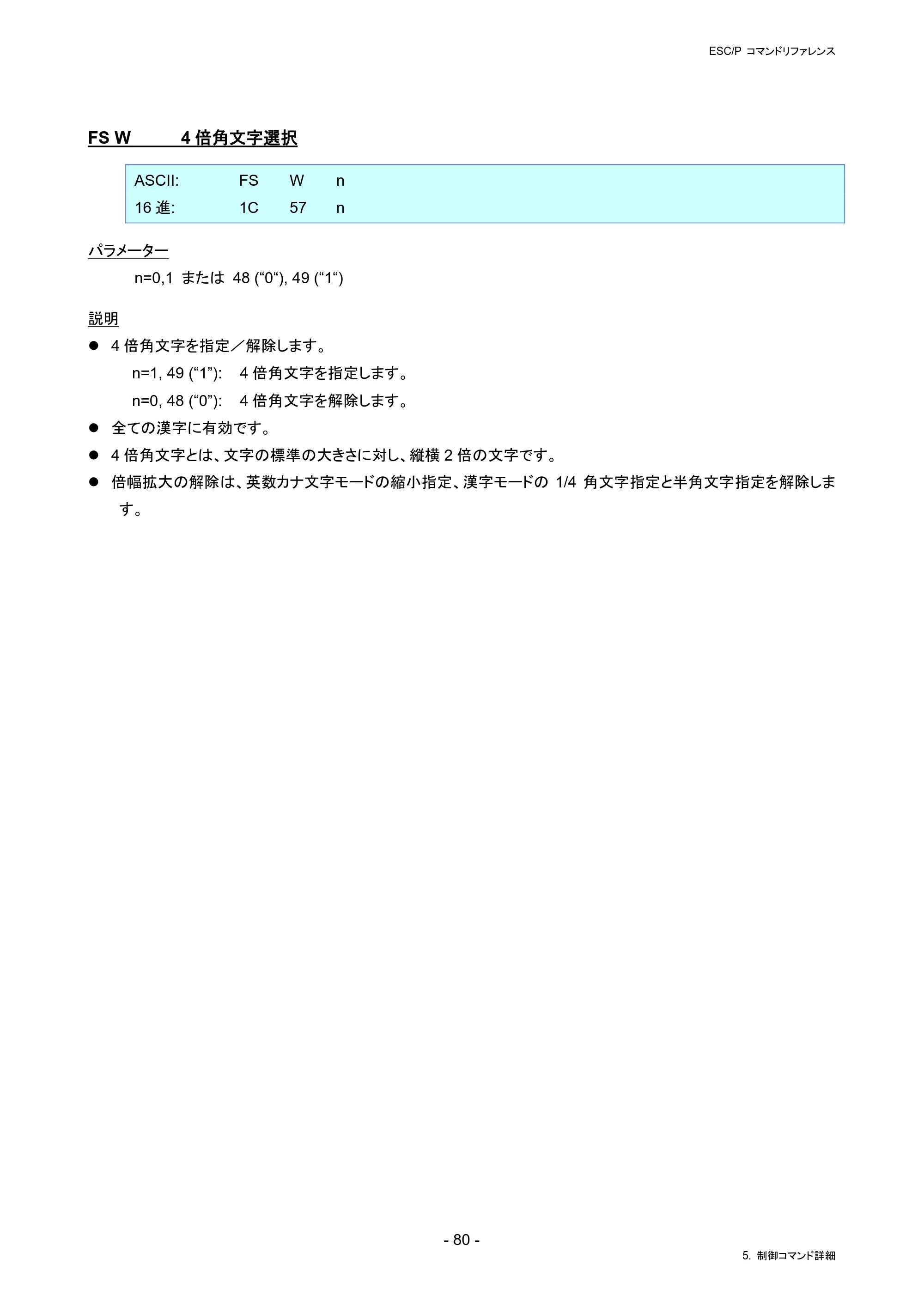 ブラザー RJ-4230B / RJ-4250WB / TD-2130N/ 2130NSA ESC/Pコマンドリファレンス — FS W 4倍角文字選択 — 原本ページ — 86ページ