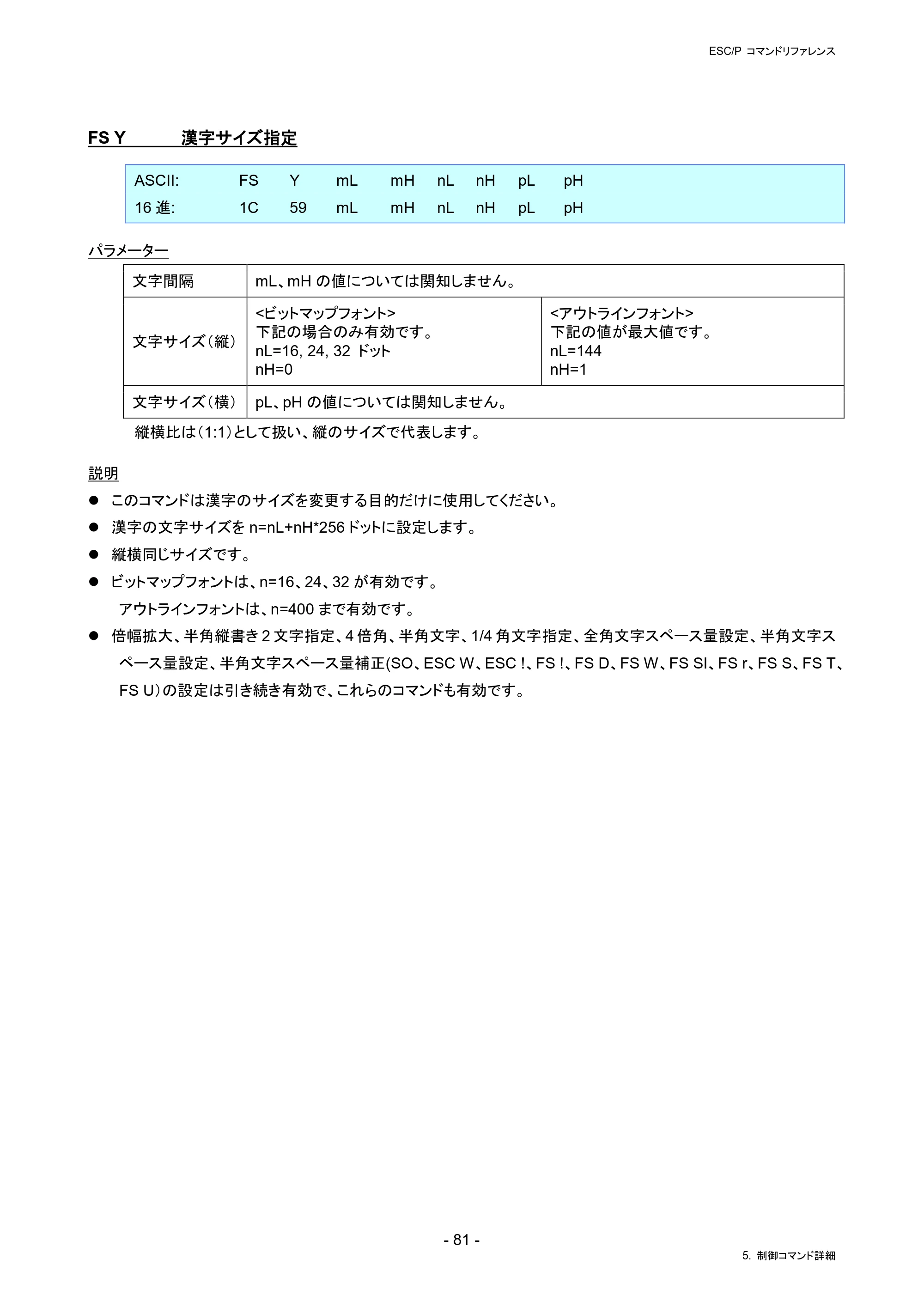 ブラザー RJ-4230B / RJ-4250WB / TD-2130N/ 2130NSA ESC/Pコマンドリファレンス — FS Y 漢字サイズ指定 — 原本ページ — 87ページ
