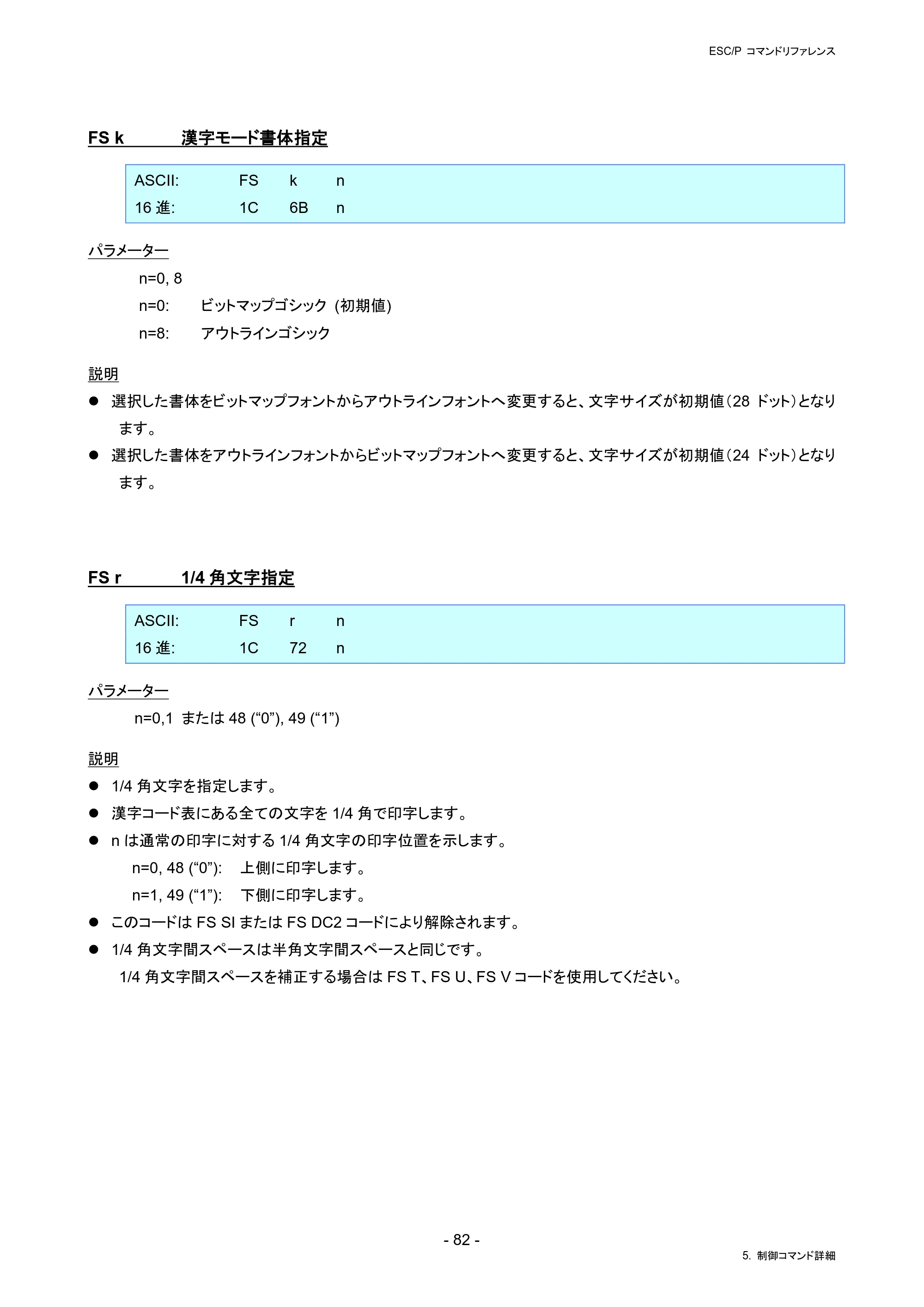 ブラザー RJ-4230B / RJ-4250WB / TD-2130N/ 2130NSA ESC/Pコマンドリファレンス — FS k 漢字モード書体指定 — 原本ページ — 88ページ