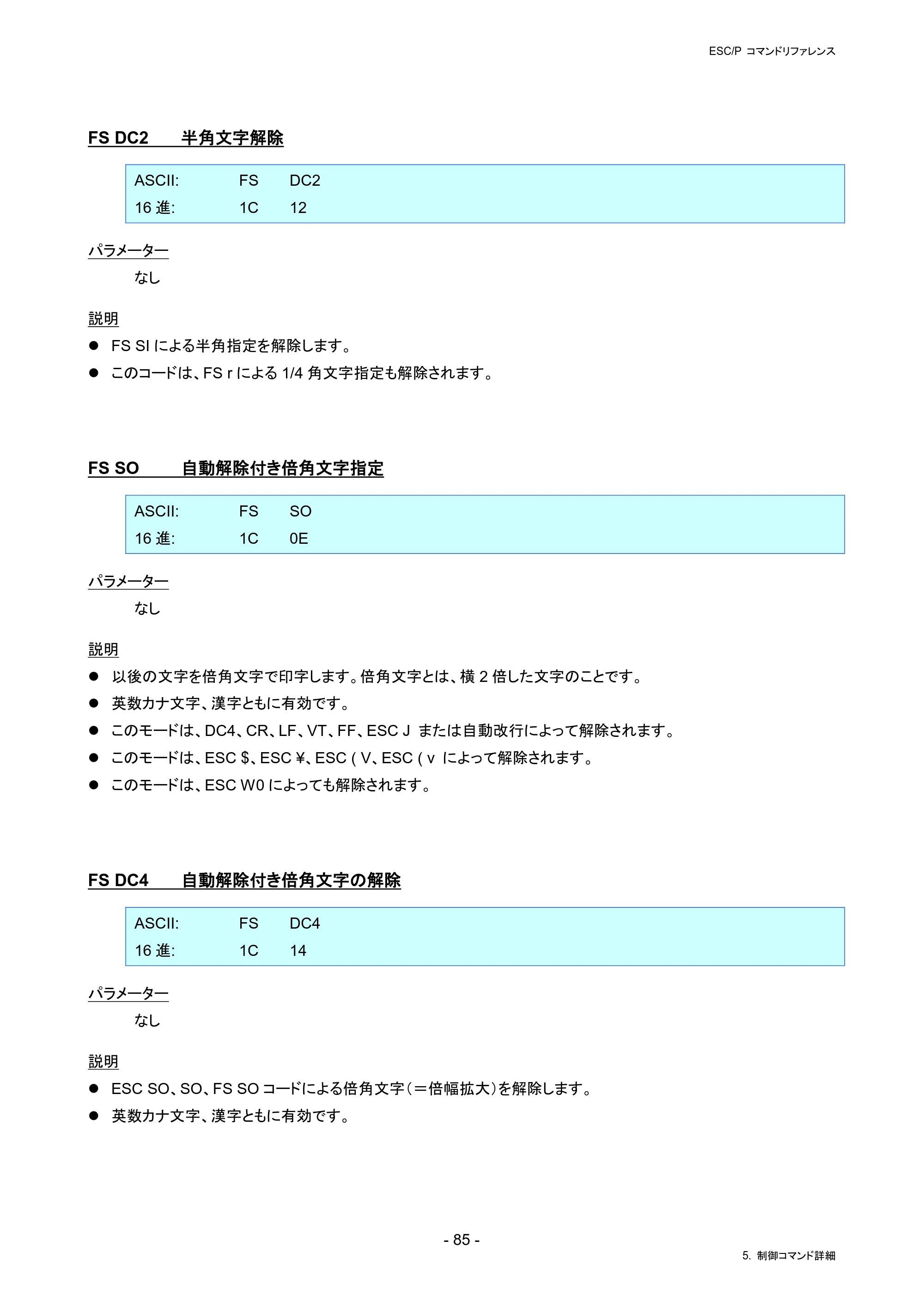 ブラザー RJ-4230B / RJ-4250WB / TD-2130N/ 2130NSA ESC/Pコマンドリファレンス — FS DC2 半角文字解除 — 原本ページ — 91ページ