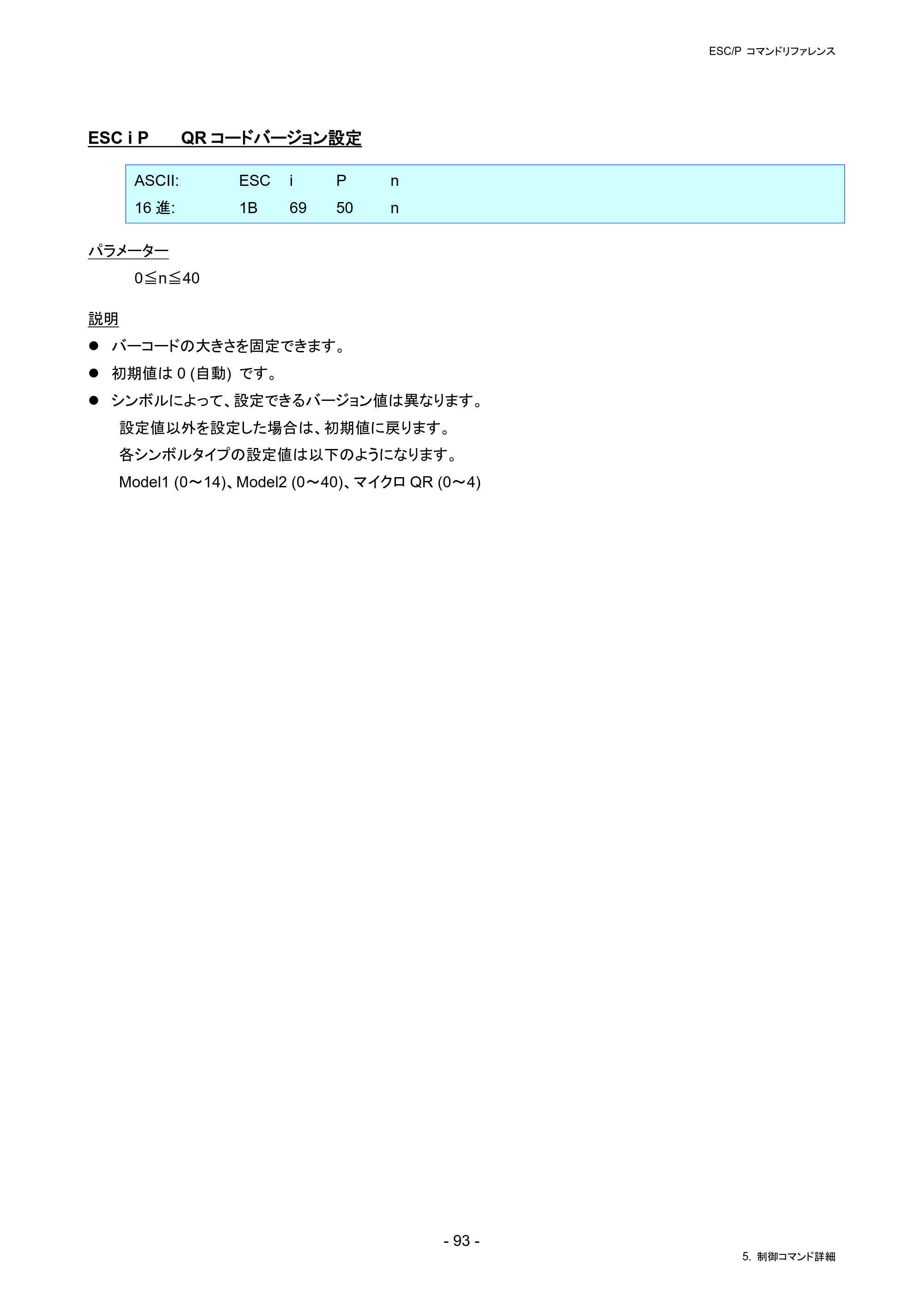 ブラザー RJ-4230B / RJ-4250WB / TD-2130N/ 2130NSA ESC/Pコマンドリファレンス — ESC i P QRコードバージョン設定 — 原本ページ — 99ページ