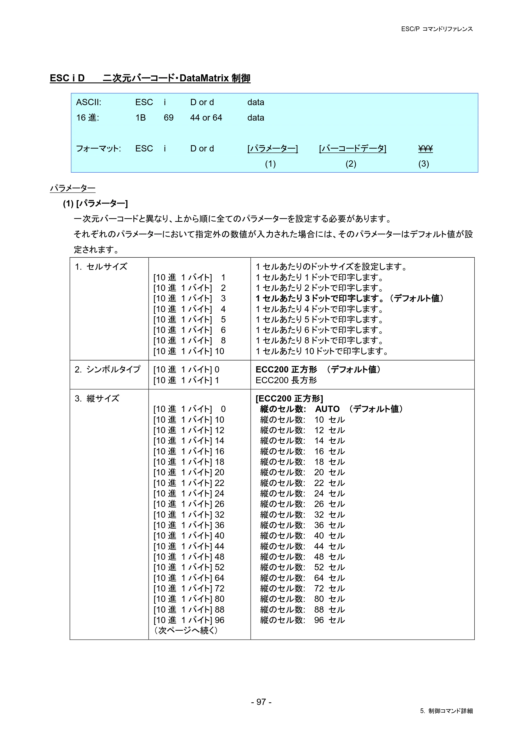ブラザー RJ-4230B / RJ-4250WB / TD-2130N/ 2130NSA ESC/Pコマンドリファレンス — ESC i D 二次元バーコード・DataMatrix制御 — 原本ページ — 103ページ
