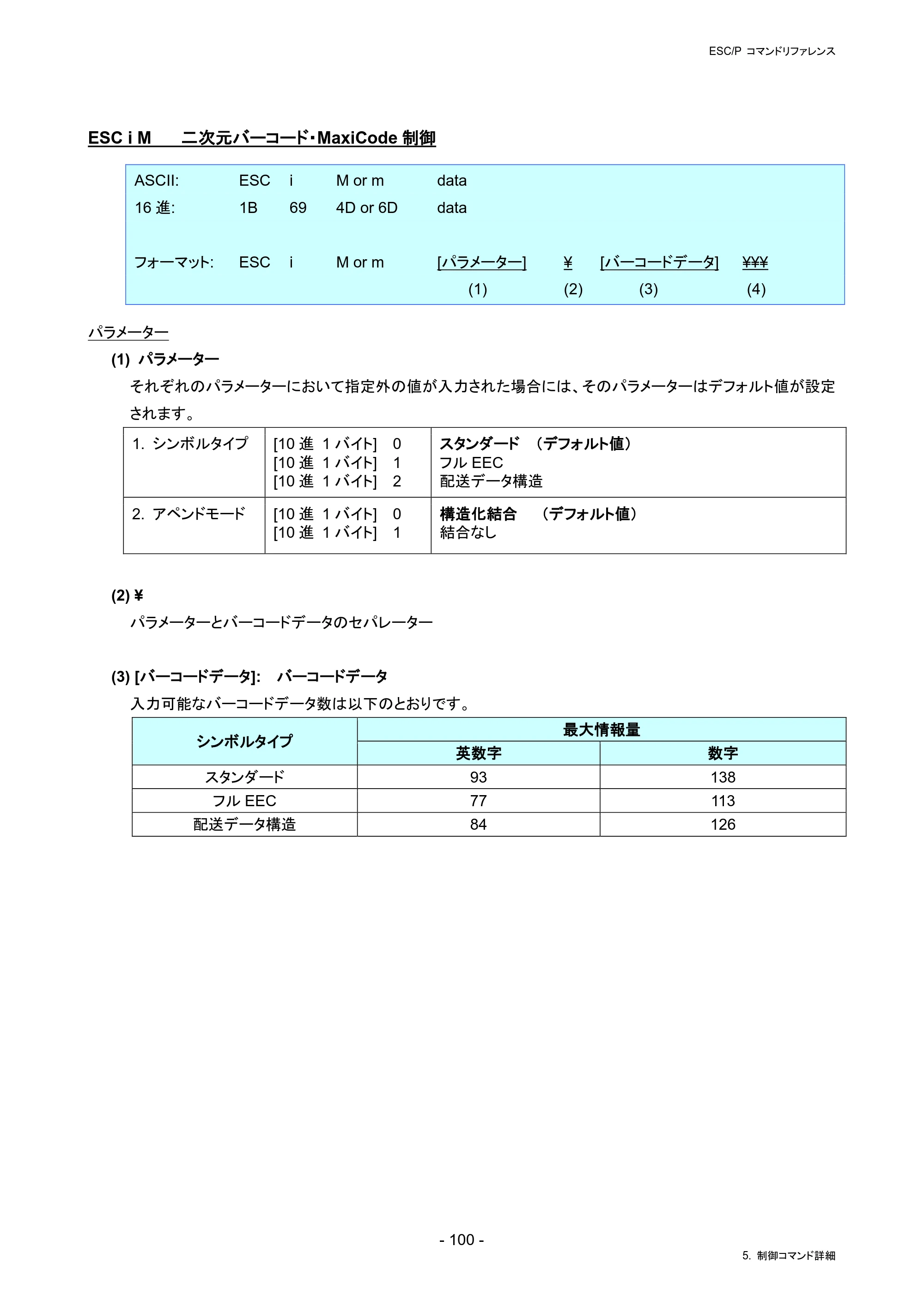 ブラザー RJ-4230B / RJ-4250WB / TD-2130N/ 2130NSA ESC/Pコマンドリファレンス — ESC i M 二次元バーコード・MaxiCode制御 — 原本ページ — 106ページ