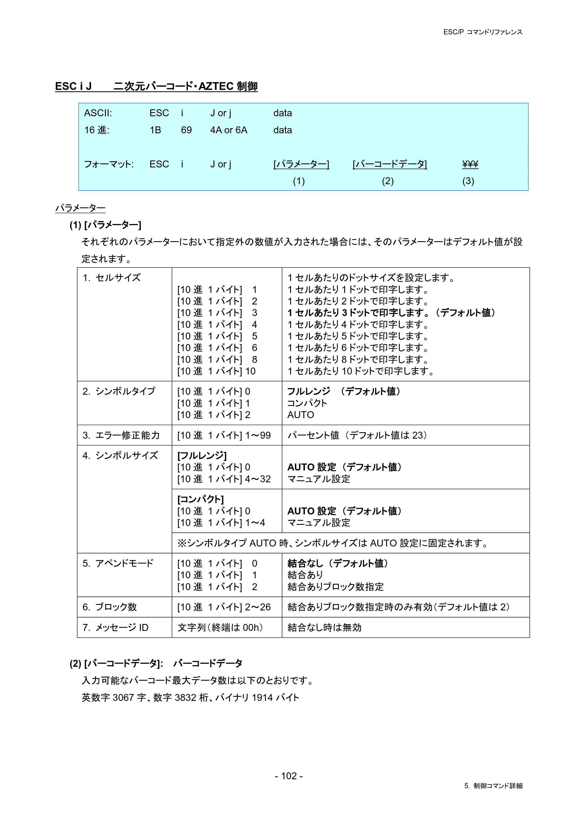 ブラザー RJ-4230B / RJ-4250WB / TD-2130N/ 2130NSA ESC/Pコマンドリファレンス — ESC i J 二次元バーコード・AZTEC制御 — 原本ページ — 108ページ