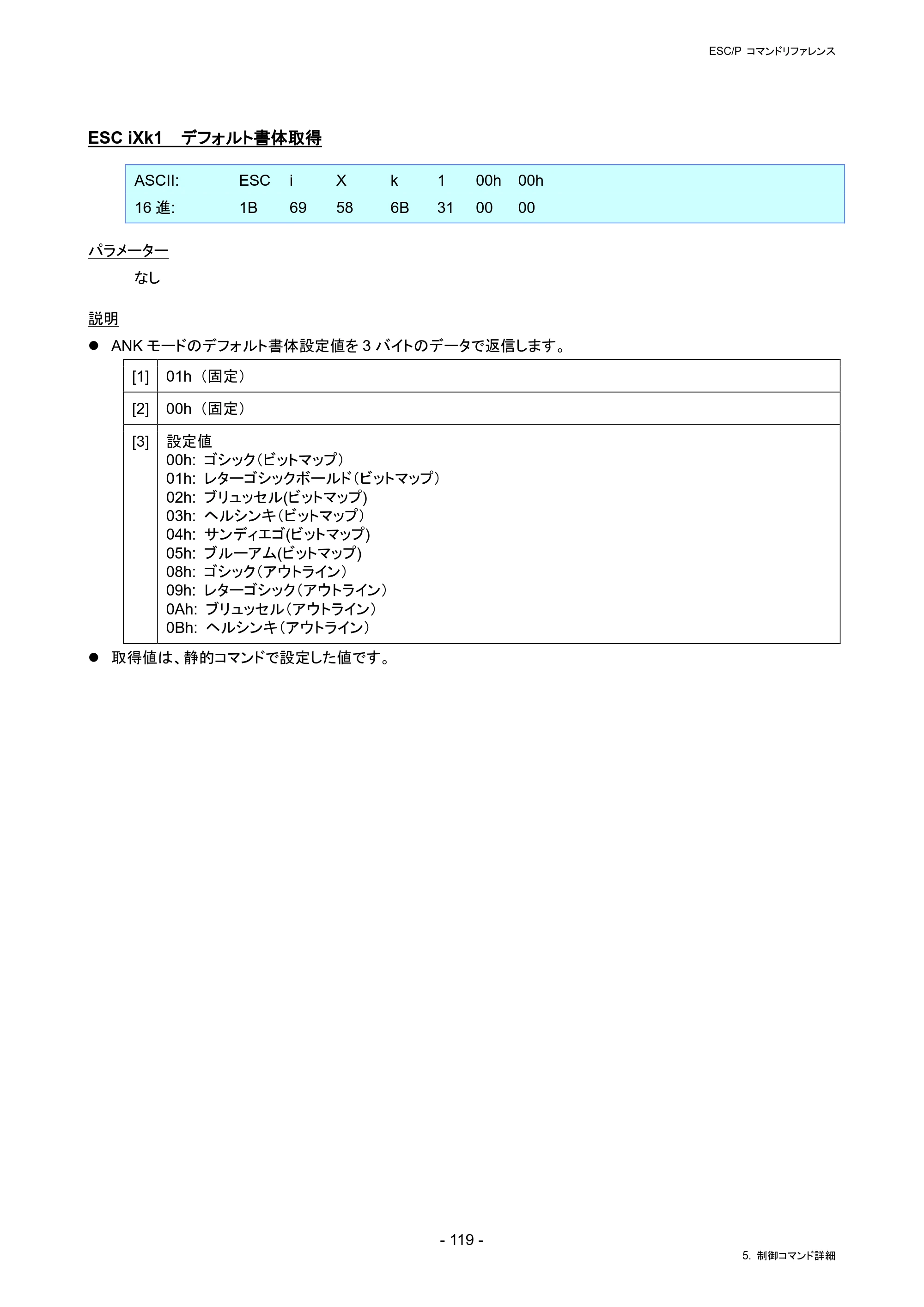 ブラザー RJ-4230B / RJ-4250WB / TD-2130N/ 2130NSA ESC/Pコマンドリファレンス — ESC iXk1 デフォルト書体取得 — 原本ページ — 125ページ
