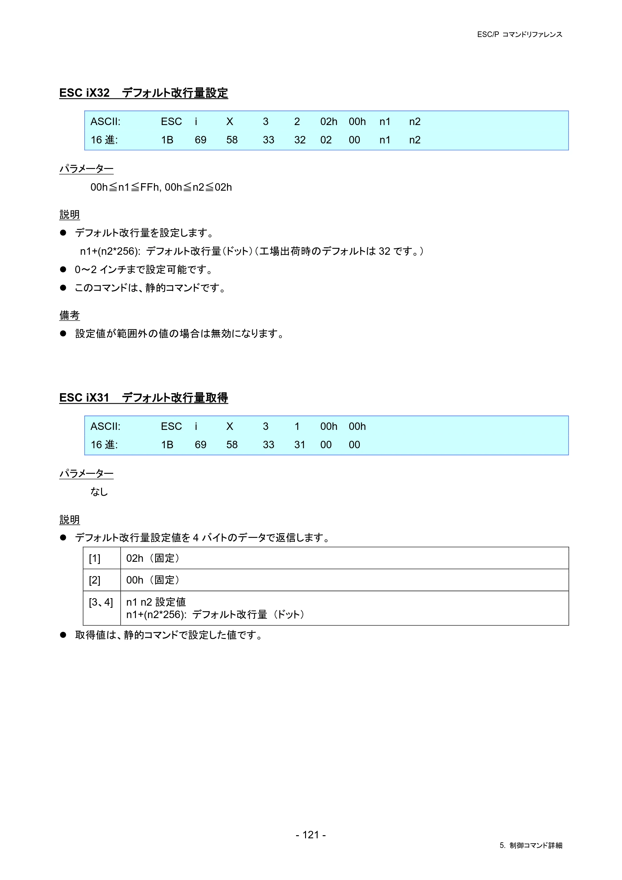 ブラザー RJ-4230B / RJ-4250WB / TD-2130N/ 2130NSA ESC/Pコマンドリファレンス — ESC iX32 デフォルト改行量設定 — 原本ページ — 127ページ