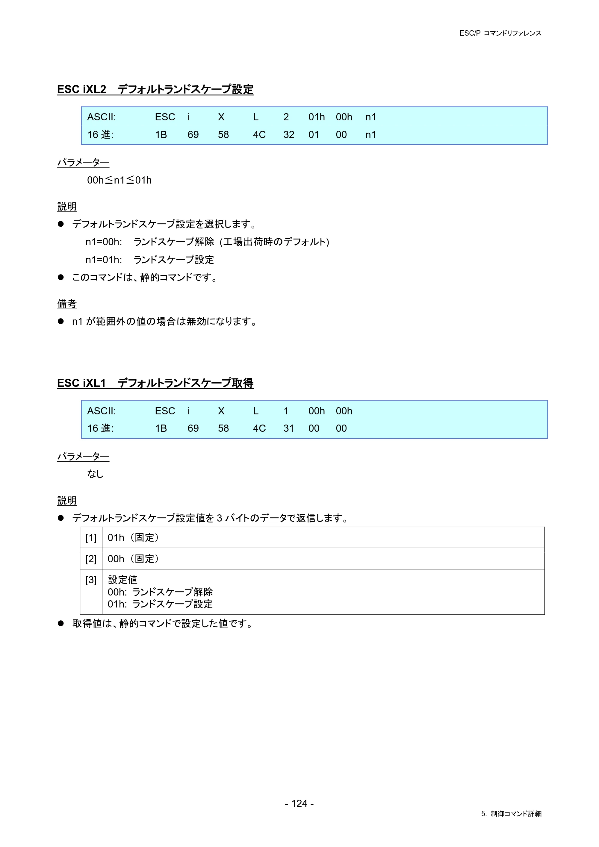 ブラザー RJ-4230B / RJ-4250WB / TD-2130N/ 2130NSA ESC/Pコマンドリファレンス — ESC iXL2 デフォルトランドスケープ設定 — 原本ページ — 130ページ