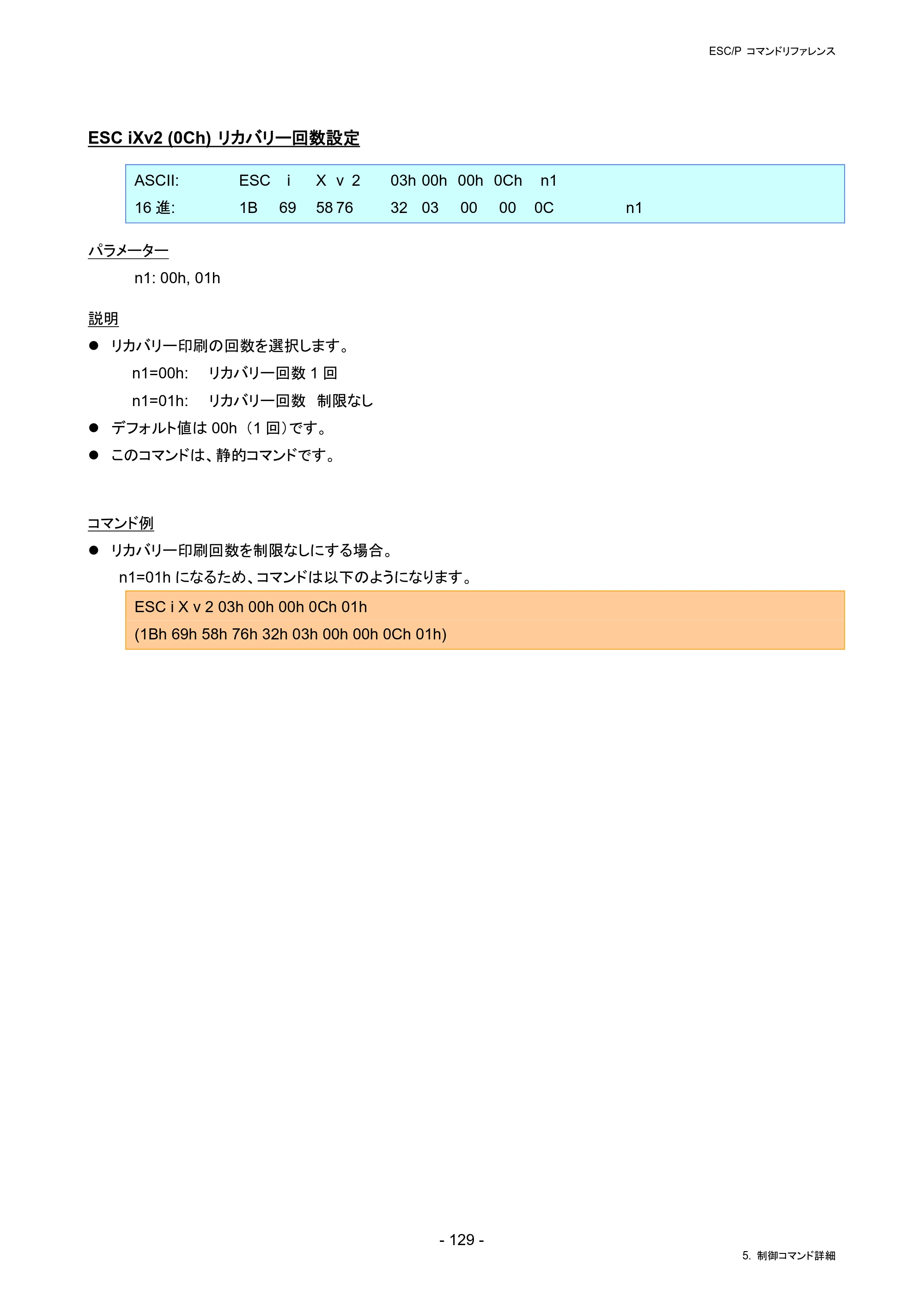 ブラザー RJ-4230B / RJ-4250WB / TD-2130N/ 2130NSA ESC/Pコマンドリファレンス — ESC iXv2 (0Ch) リカバリー回数設定 — 原本ページ — 135ページ