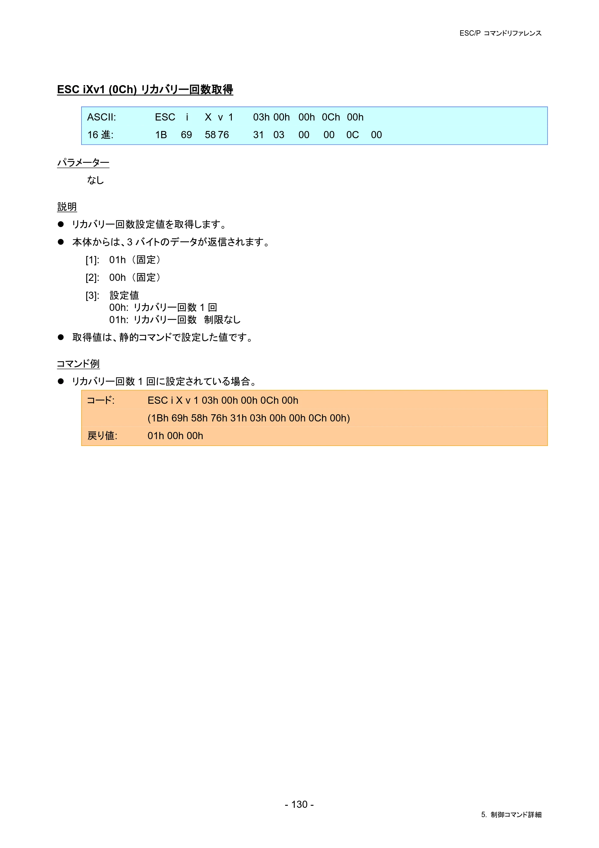 ブラザー RJ-4230B / RJ-4250WB / TD-2130N/ 2130NSA ESC/Pコマンドリファレンス — ESC iXv1 (0Ch) リカバリー回数取得 — 原本ページ — 136ページ