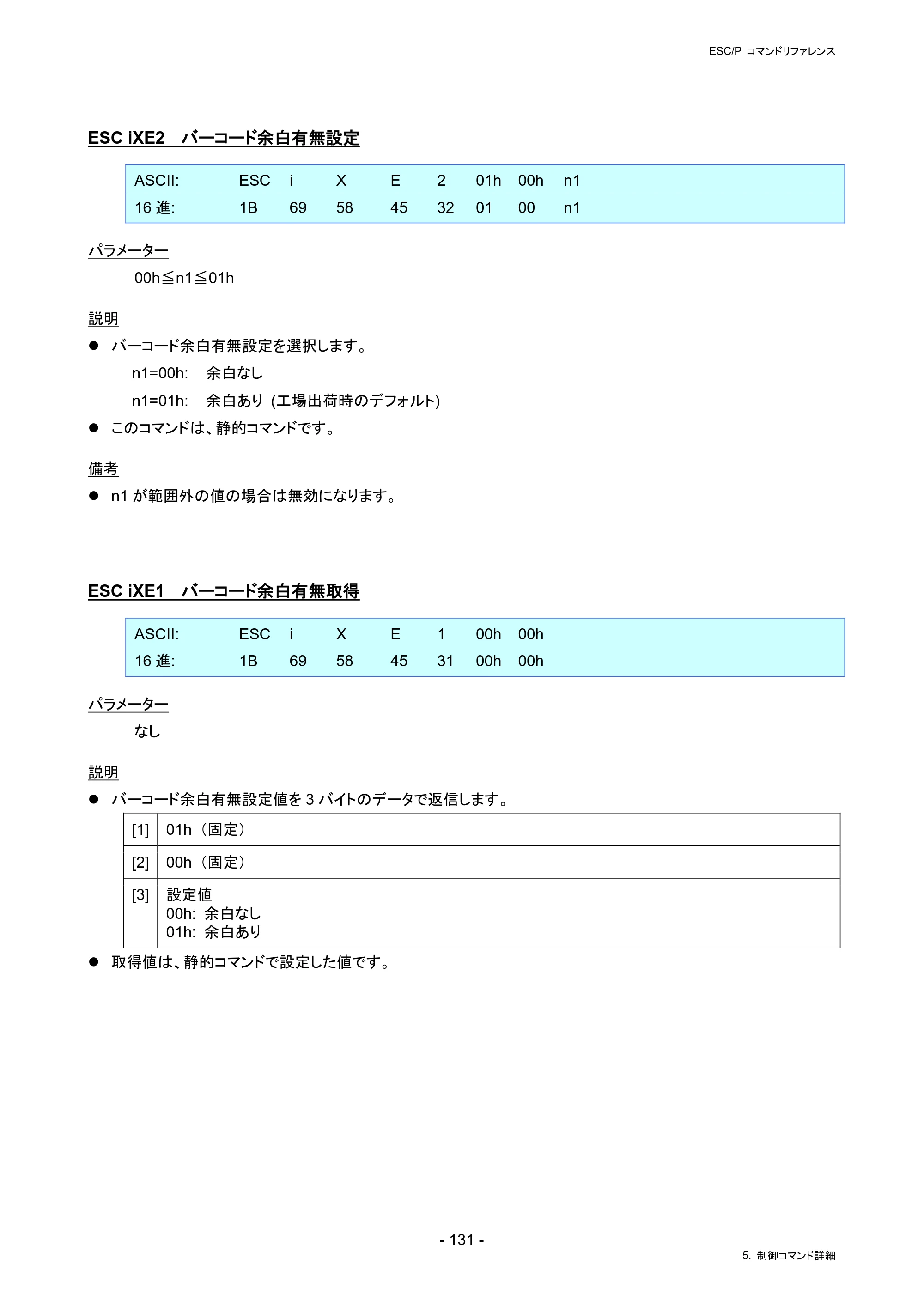 ブラザー RJ-4230B / RJ-4250WB / TD-2130N/ 2130NSA ESC/Pコマンドリファレンス — ESC iXE2 バーコード余白有無設定 — 原本ページ — 137ページ
