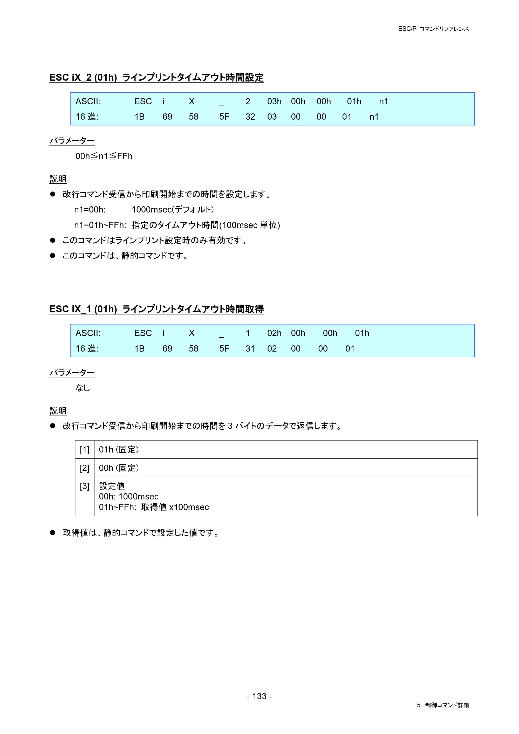 ブラザー RJ-4230B / RJ-4250WB / TD-2130N/ 2130NSA ESC/Pコマンドリファレンス — ESC iX_2 (01h) ラインプリントタイムアウト時間設定 — 原本ページ — 139ページ