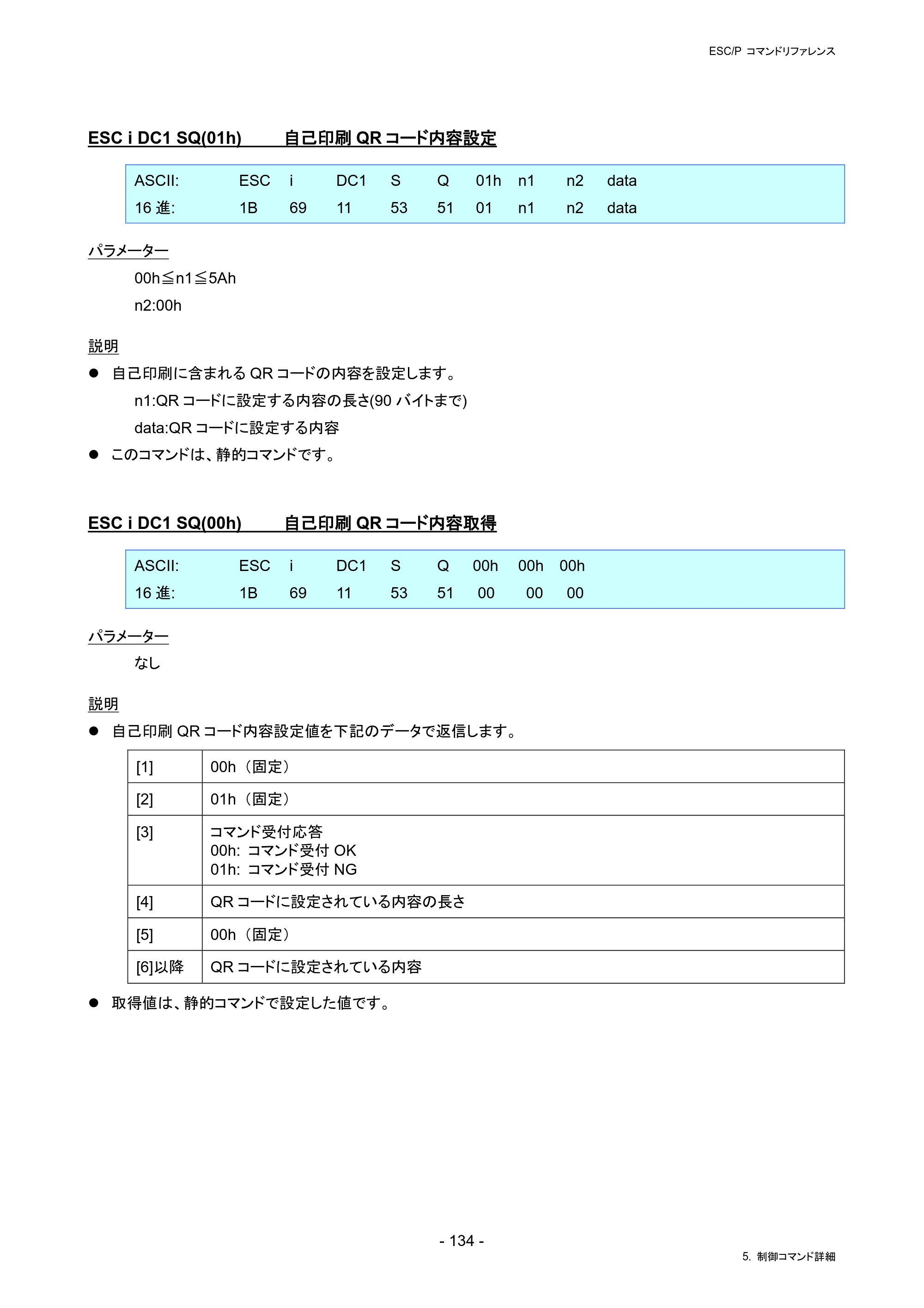 ブラザー RJ-4230B / RJ-4250WB / TD-2130N/ 2130NSA ESC/Pコマンドリファレンス — ESC i DC1 SQ(01h) 自己印刷QRコード内容設定 — 原本ページ — 140ページ