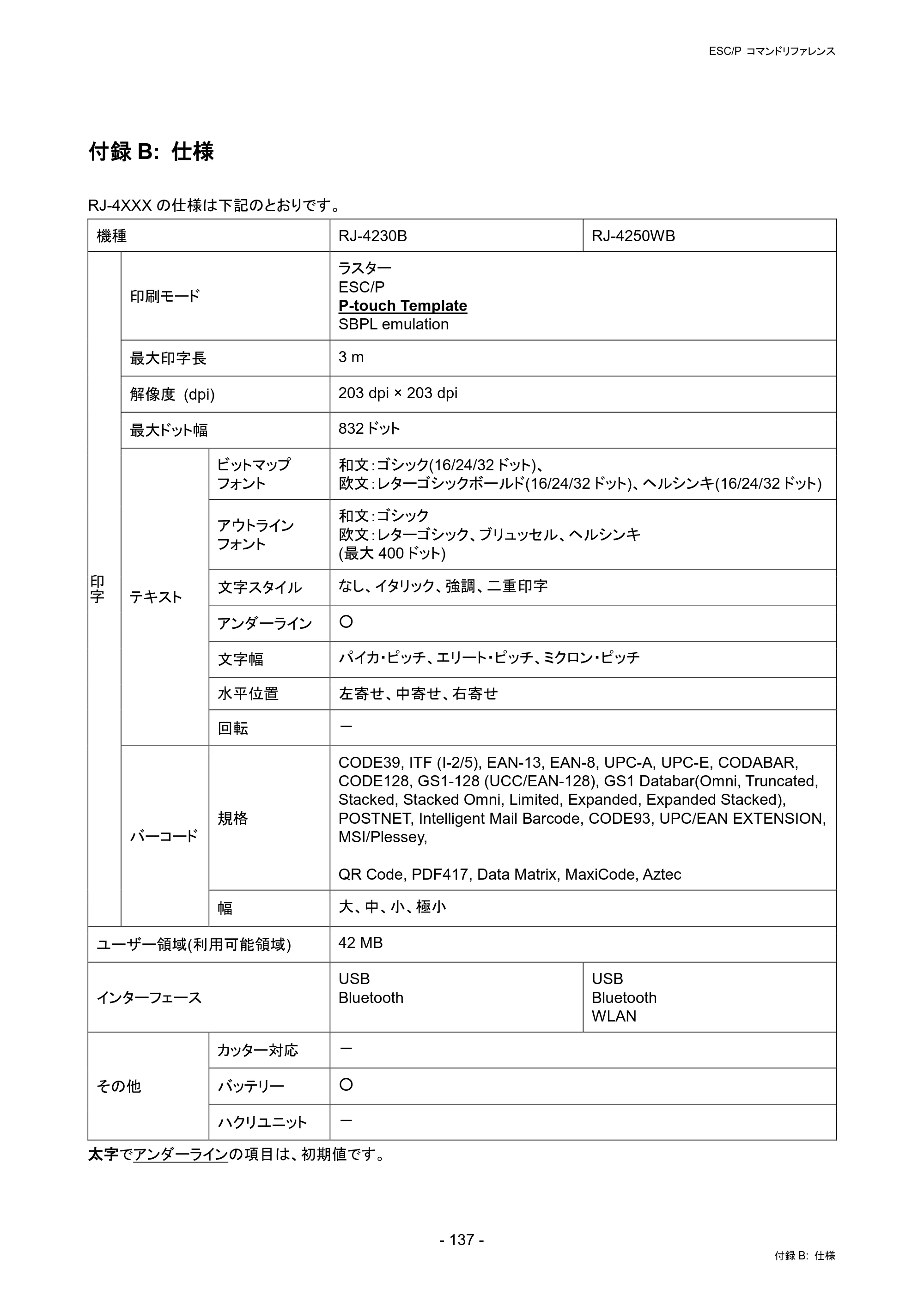 ブラザー RJ-4230B / RJ-4250WB / TD-2130N/ 2130NSA ESC/Pコマンドリファレンス — 付録B: 仕様 — 原本ページ — 143ページ