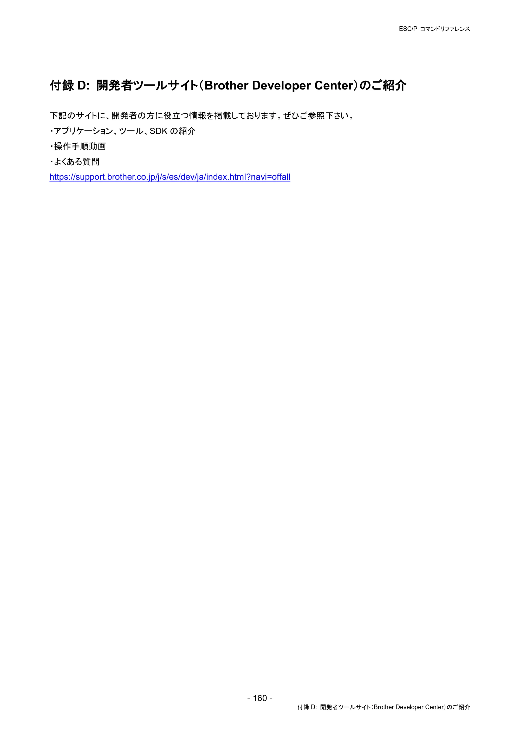 ブラザー RJ-4230B / RJ-4250WB / TD-2130N/ 2130NSA ESC/Pコマンドリファレンス — 付録D: 開発者ツールサイト（Brother Developer Center）のご紹介 — 原本ページ — 166ページ