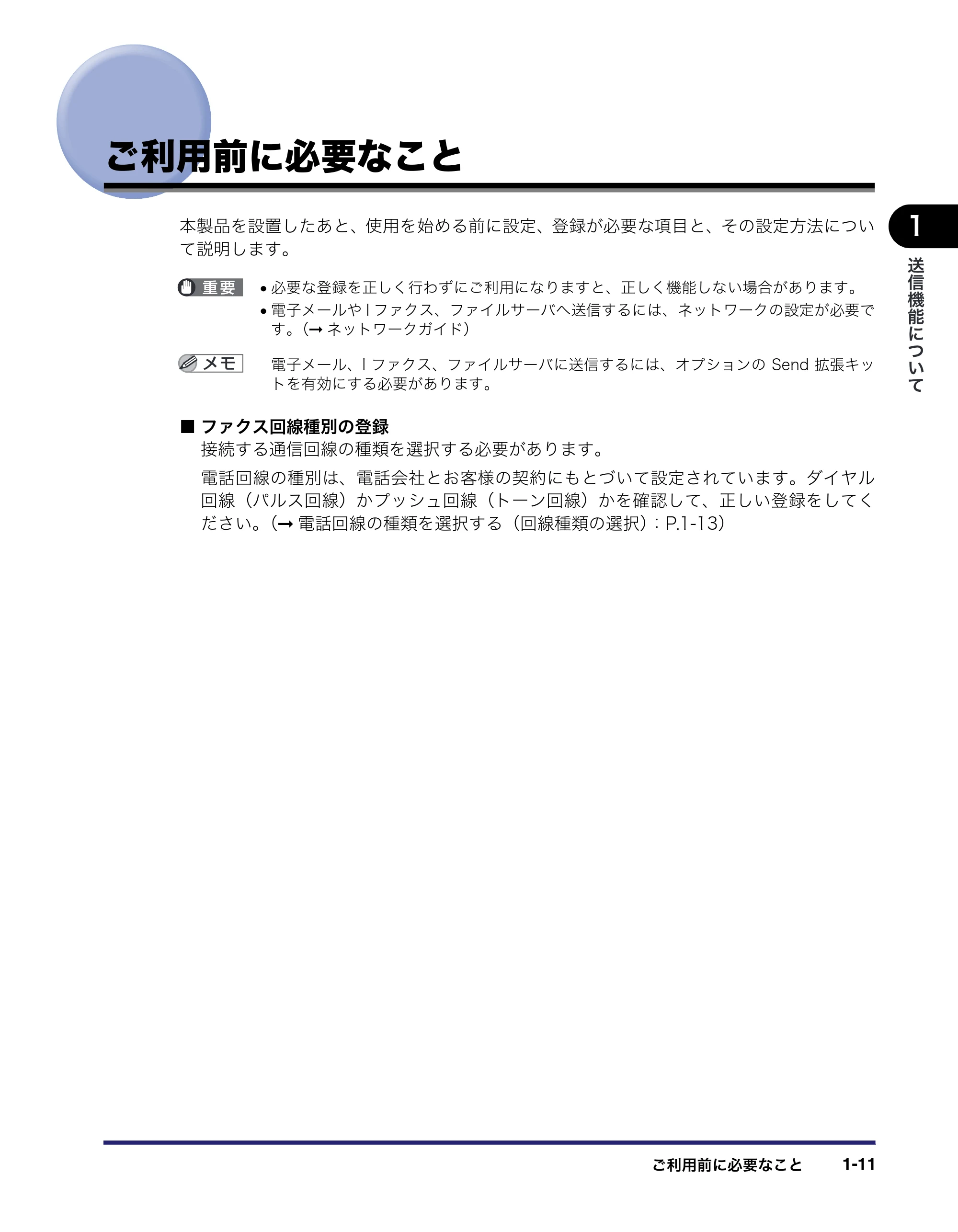 キヤノン iR C2550F 送信/ファクスガイド (PDF形式/21.93Mバイト) — ご利用前に必要なこと — 原本ページ — 25ページ