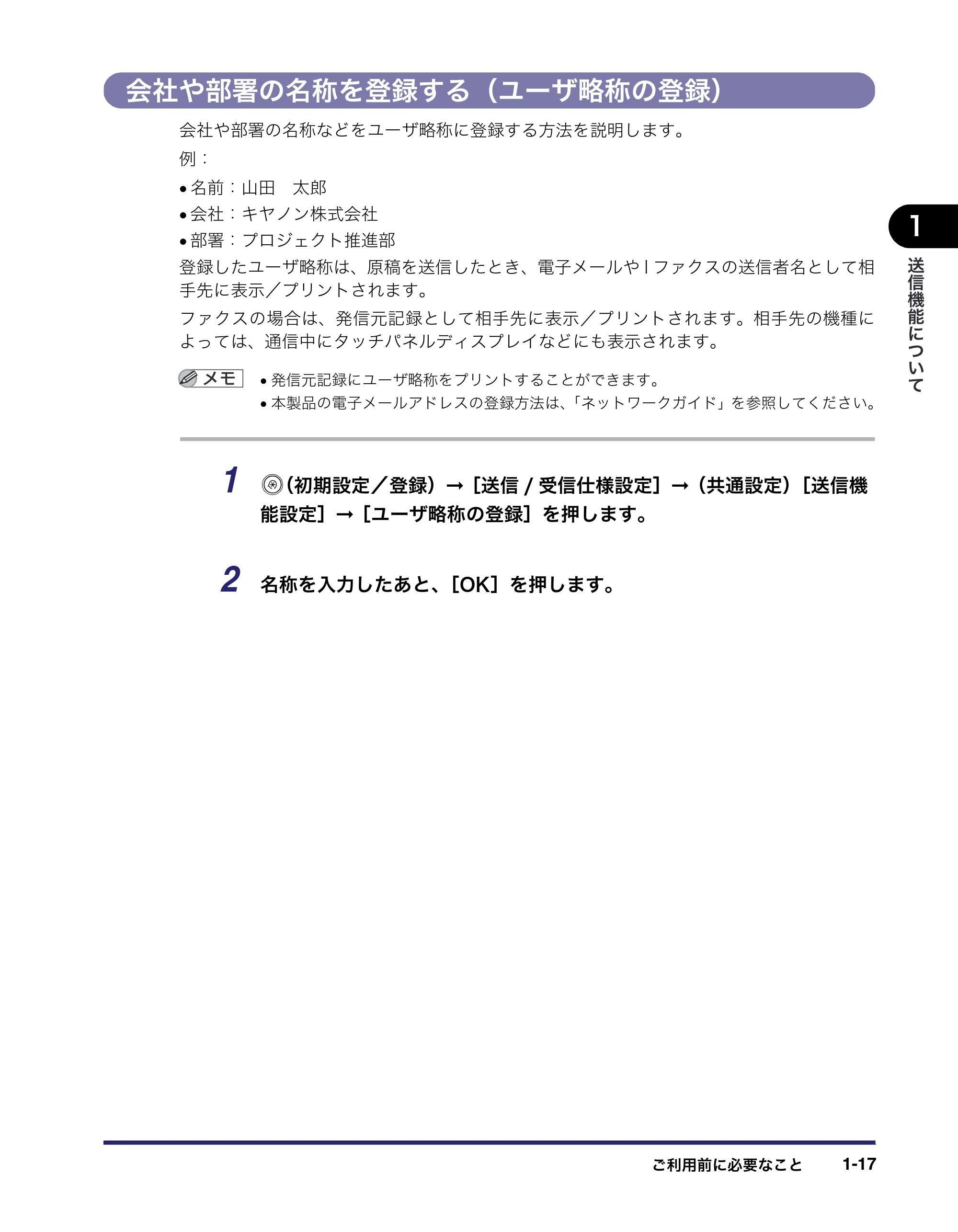 キヤノン iR C2550F 送信/ファクスガイド (PDF形式/21.93Mバイト) — 会社や部署の名称を登録する(ユーザ略称の登録) — 原本ページ — 31ページ