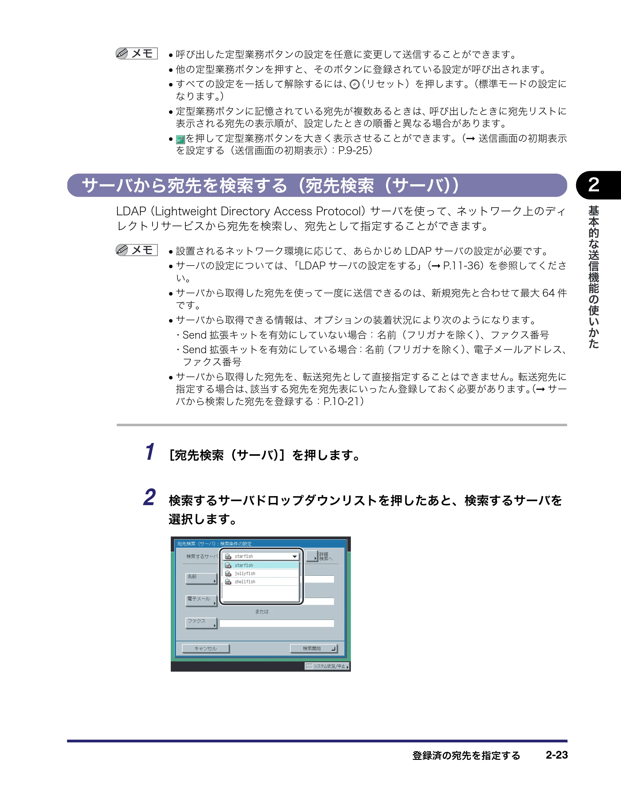 キヤノン iR C2550F 送信/ファクスガイド (PDF形式/21.93Mバイト) — サーバから宛先を検索する(宛先検索(サーバ)) — 原本ページ — 73ページ