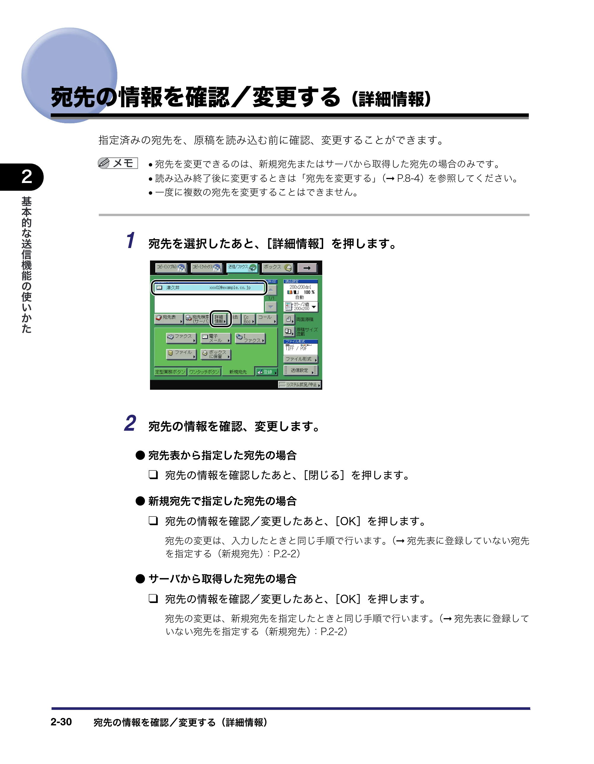 キヤノン iR C2550F 送信/ファクスガイド (PDF形式/21.93Mバイト) — 宛先の情報を確認/変更する(詳細情報) — 原本ページ — 80ページ