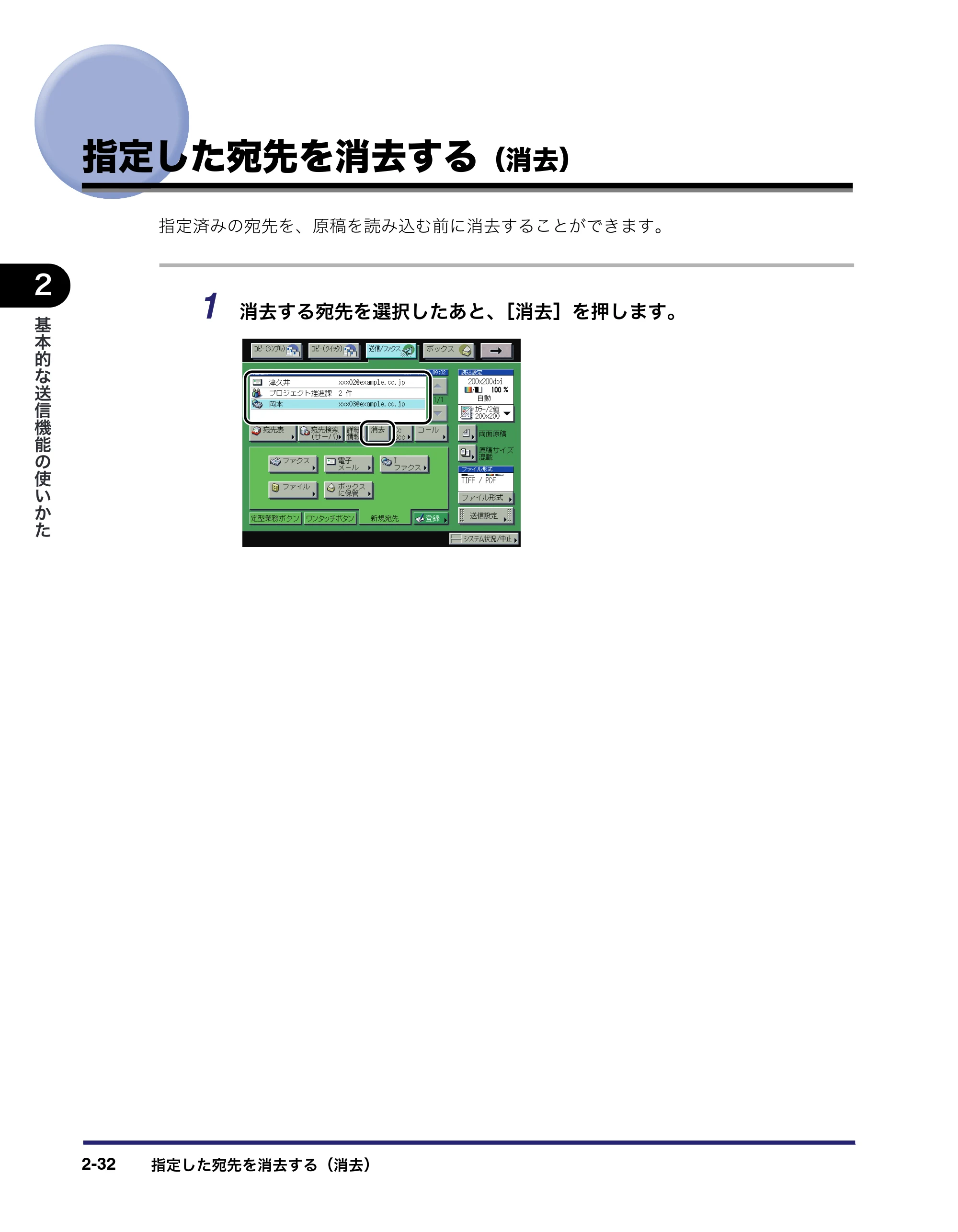 キヤノン iR C2550F 送信/ファクスガイド (PDF形式/21.93Mバイト) — 指定した宛先を消去する(消去) — 原本ページ — 82ページ