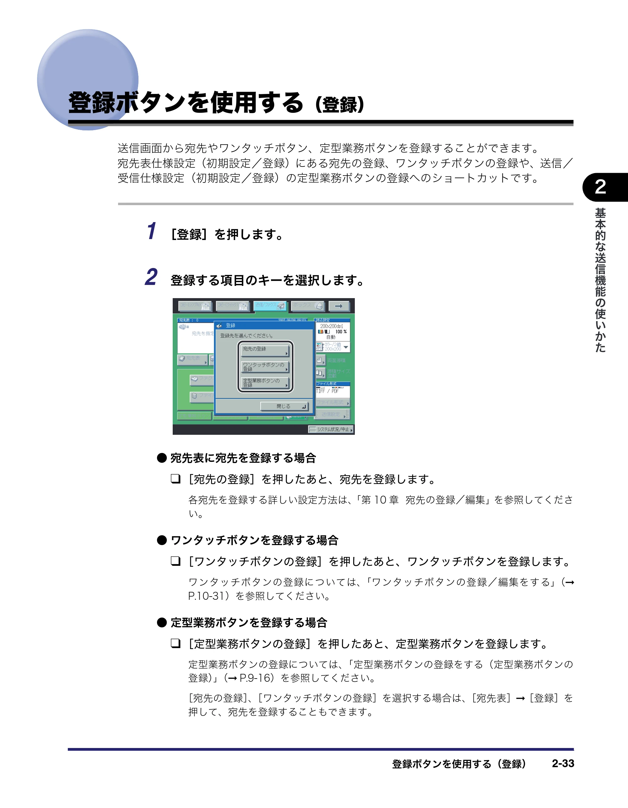 キヤノン iR C2550F 送信/ファクスガイド (PDF形式/21.93Mバイト) — 登録ボタンを使用する(登録) — 原本ページ — 83ページ