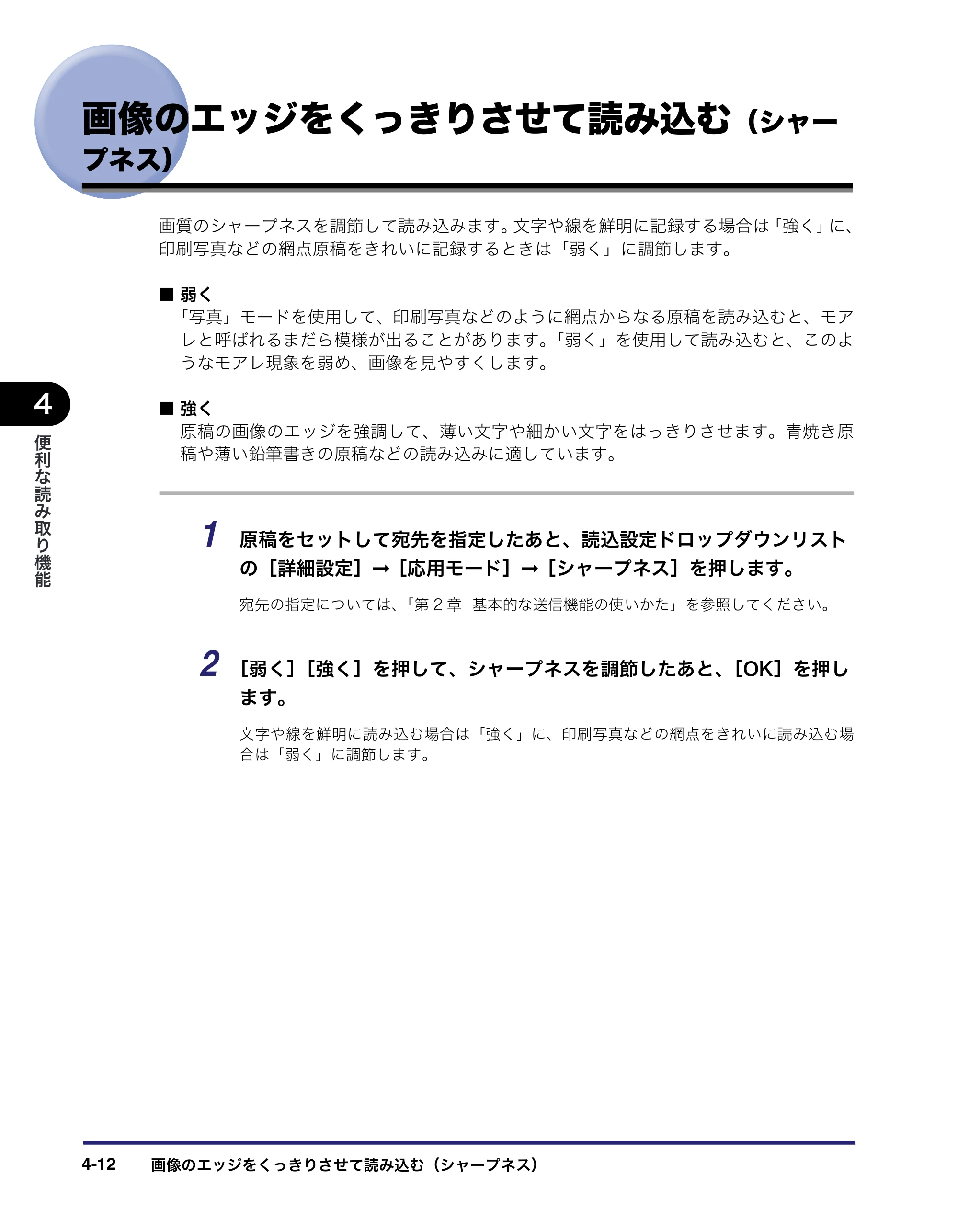 キヤノン iR C2550F 送信/ファクスガイド (PDF形式/21.93Mバイト) — 画像のエッジをくっきりさせて読み込む(シャー プネス) — 原本ページ — 118ページ