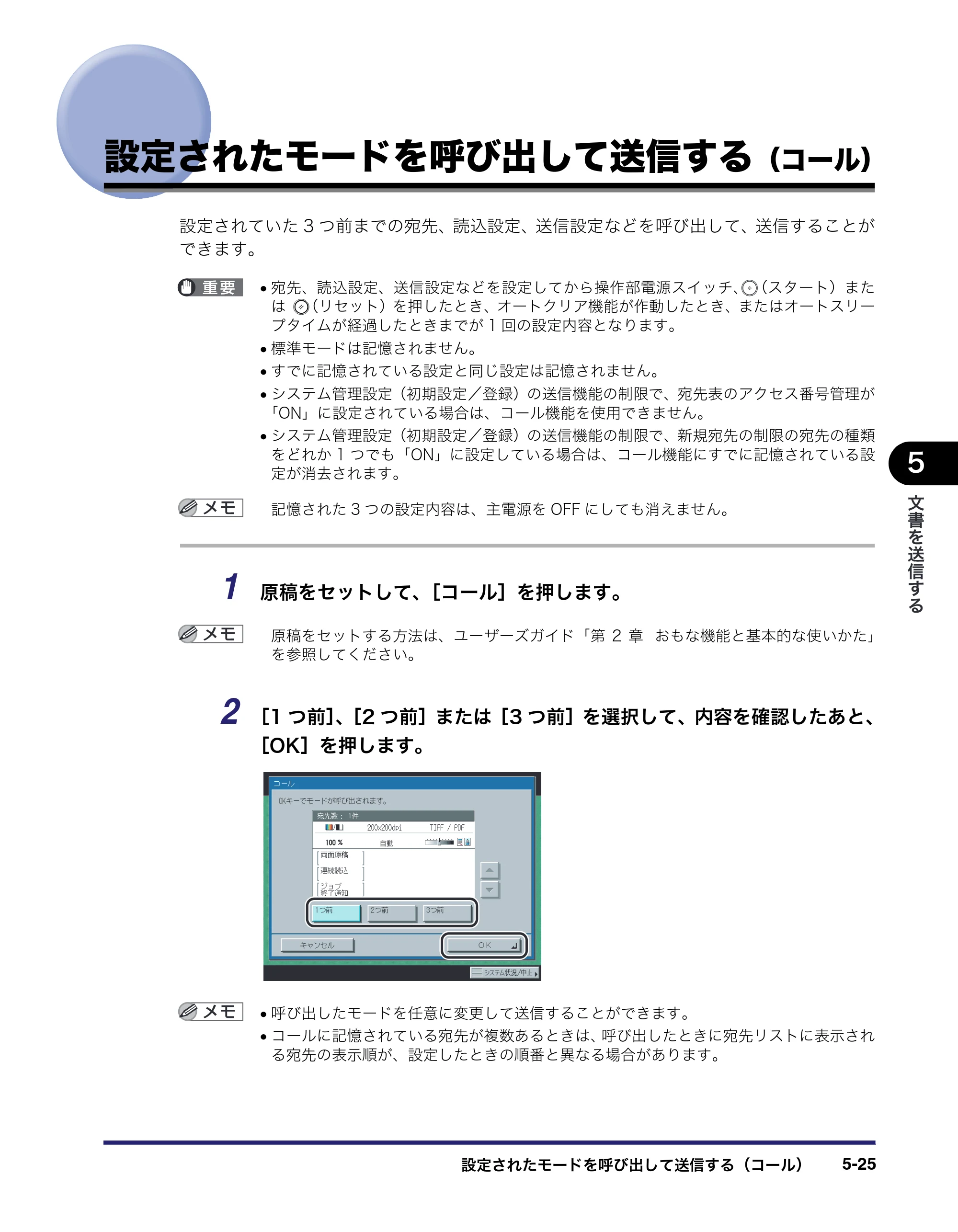 キヤノン iR C2550F 送信/ファクスガイド (PDF形式/21.93Mバイト) — 設定されたモードを呼び出して送信する(コール) — 原本ページ — 149ページ