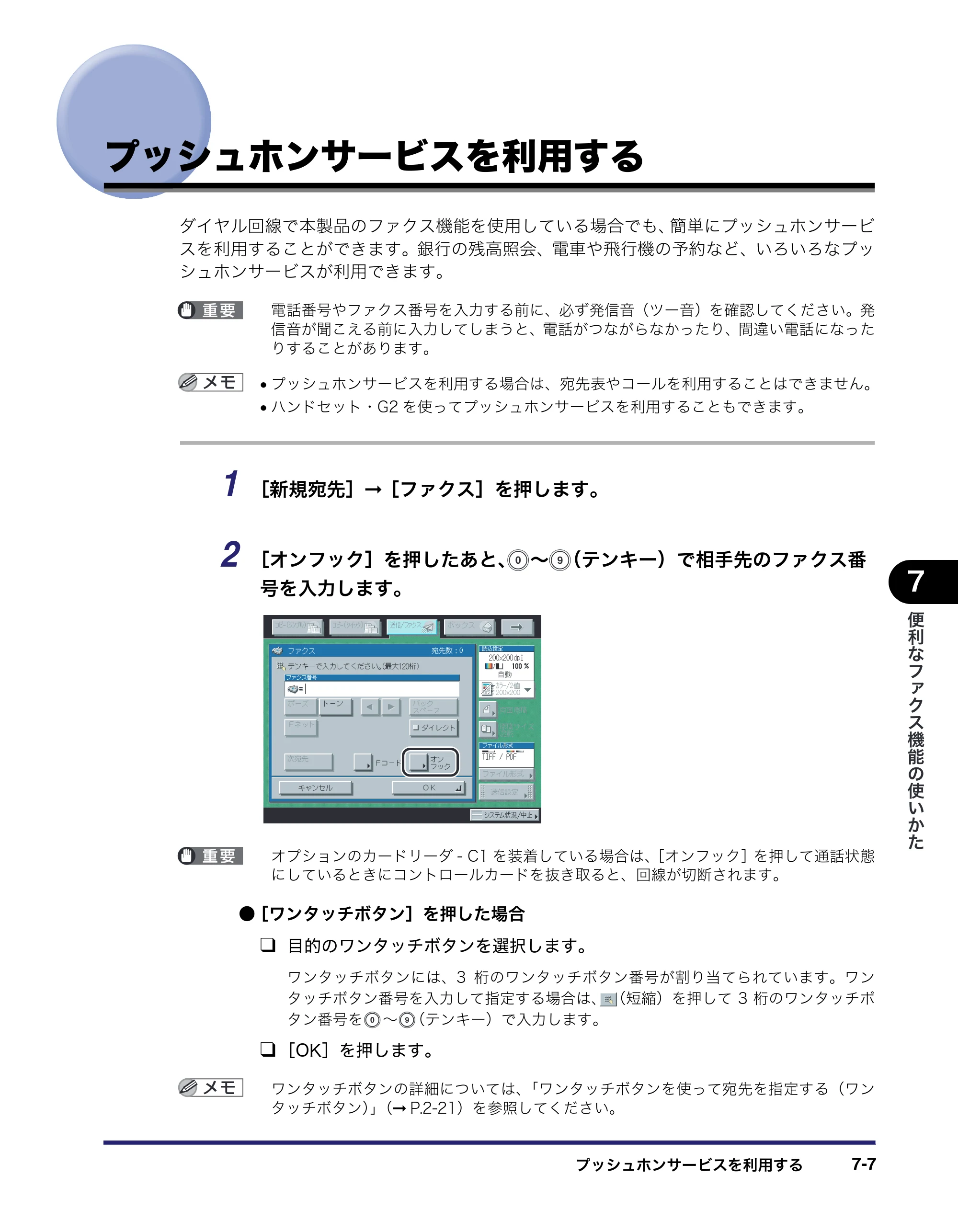 キヤノン iR C2550F 送信/ファクスガイド (PDF形式/21.93Mバイト) — プッシュホンサービスを利用する — 原本ページ — 175ページ