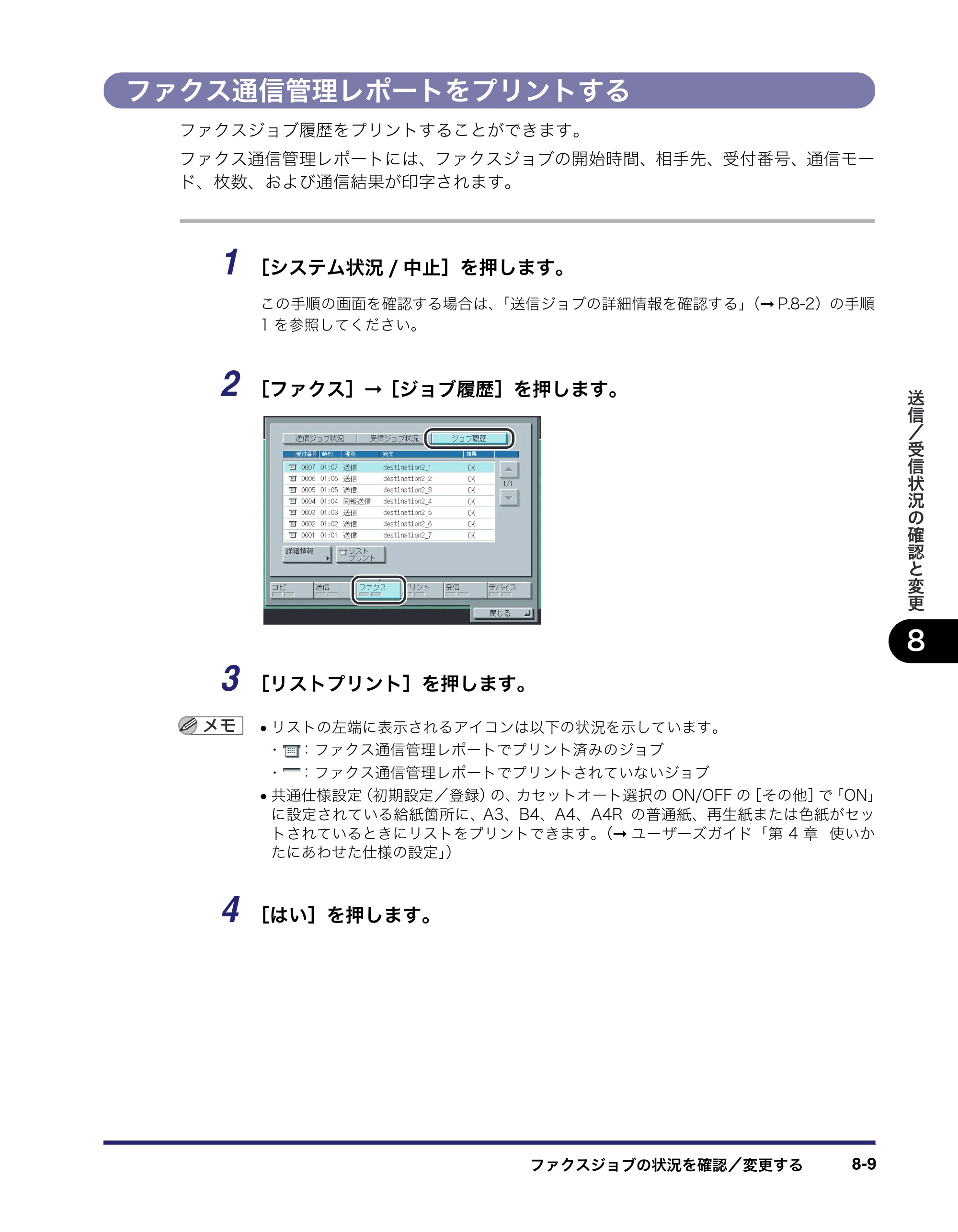 キヤノン iR C2550F 送信/ファクスガイド (PDF形式/21.93Mバイト) — ファクス通信管理レポートをプリントする — 原本ページ — 185ページ