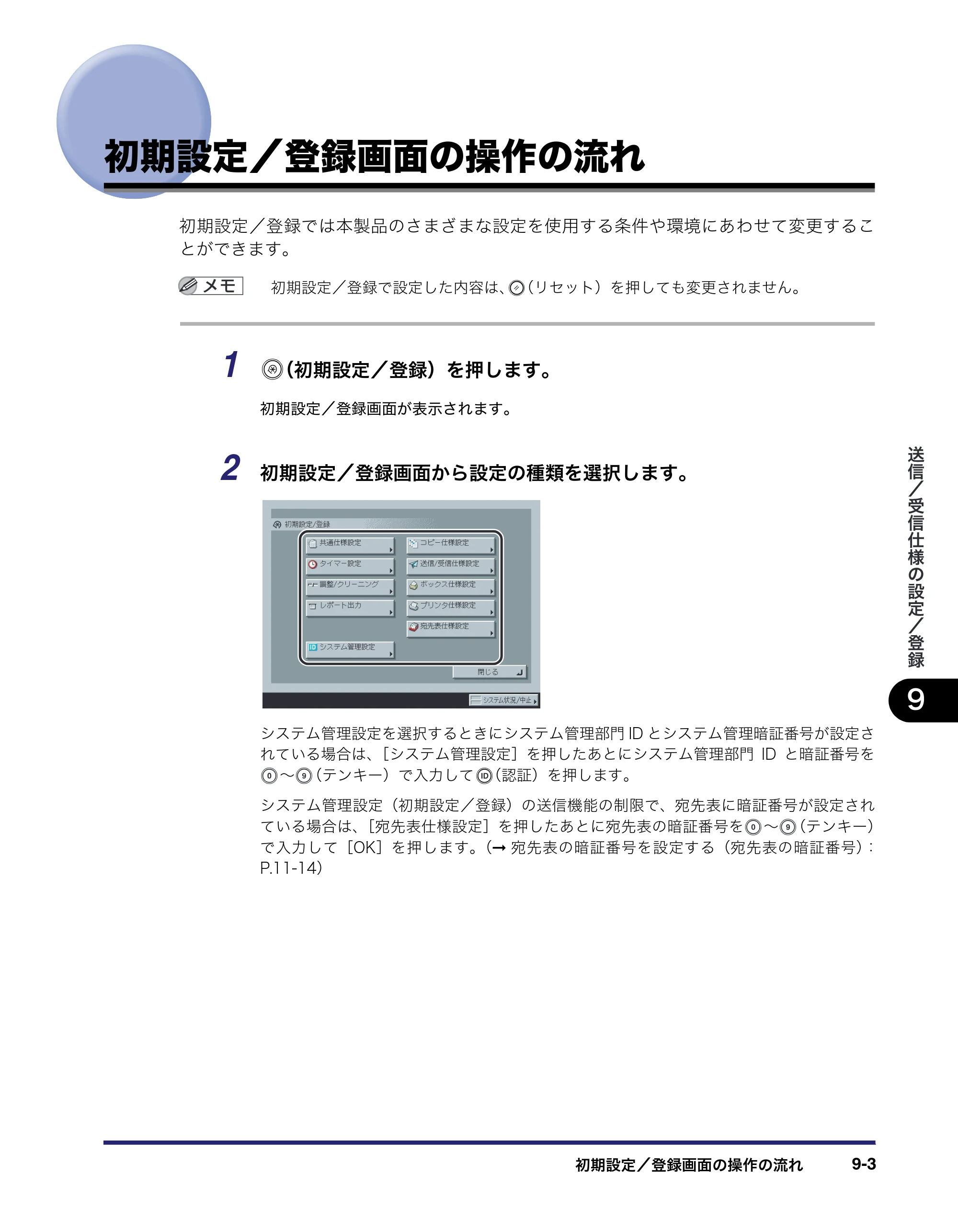 キヤノン iR C2550F 送信/ファクスガイド (PDF形式/21.93Mバイト) — 初期設定/登録画面の操作の流れ — 原本ページ — 193ページ