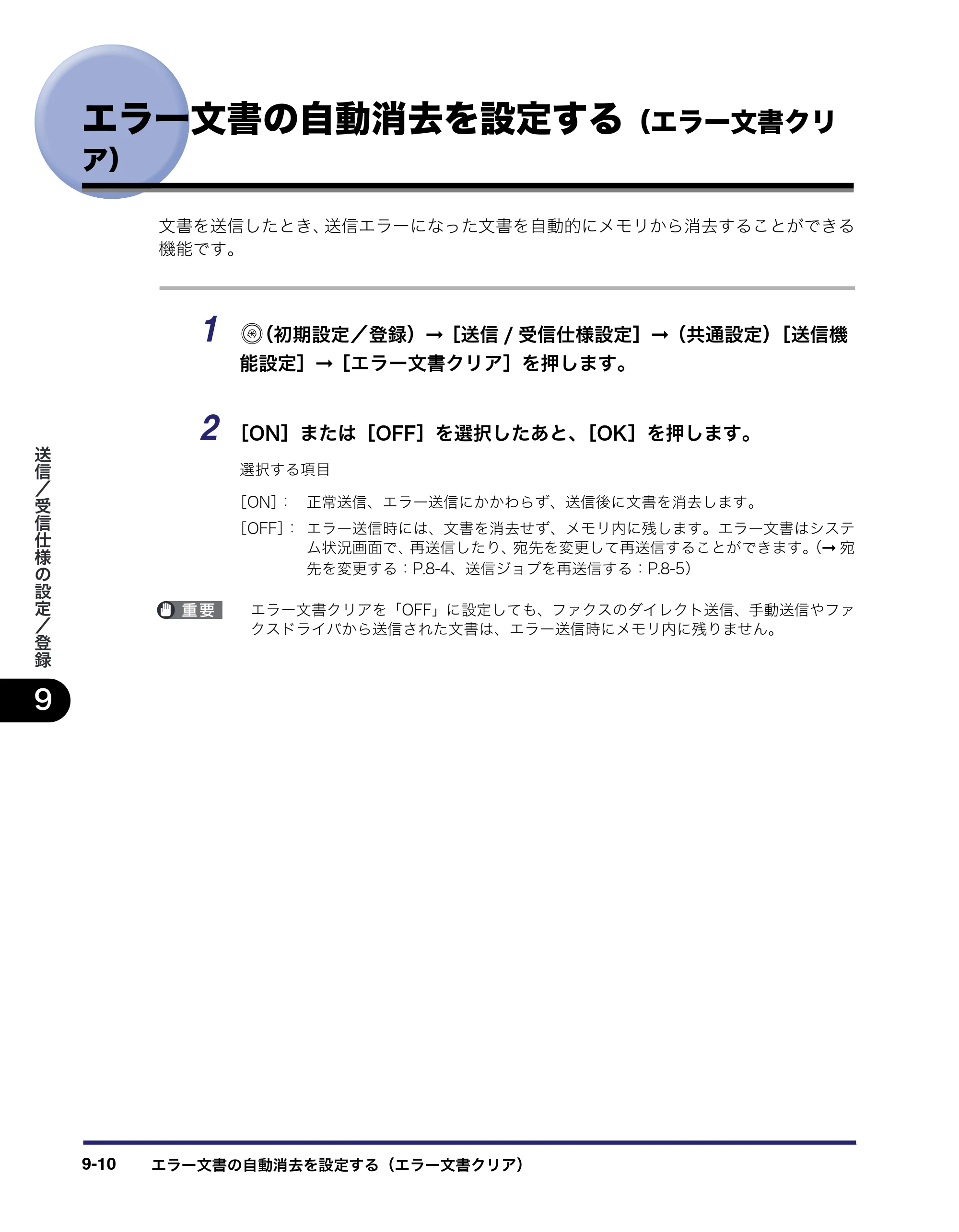 キヤノン iR C2550F 送信/ファクスガイド (PDF形式/21.93Mバイト) — エラー文書の自動消去を設定する(エラー文書クリ ア) — 原本ページ — 200ページ