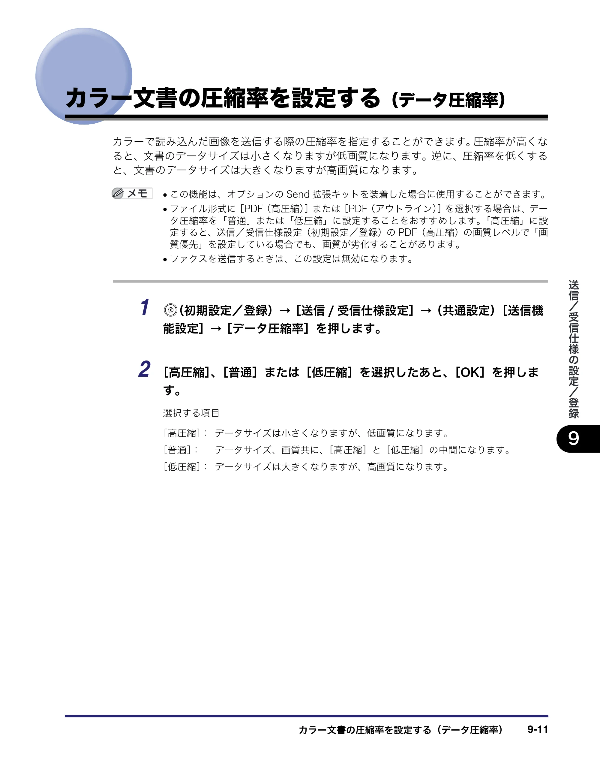 キヤノン iR C2550F 送信/ファクスガイド (PDF形式/21.93Mバイト) — カラー文書の圧縮率を設定する(データ圧縮率) — 原本ページ — 201ページ