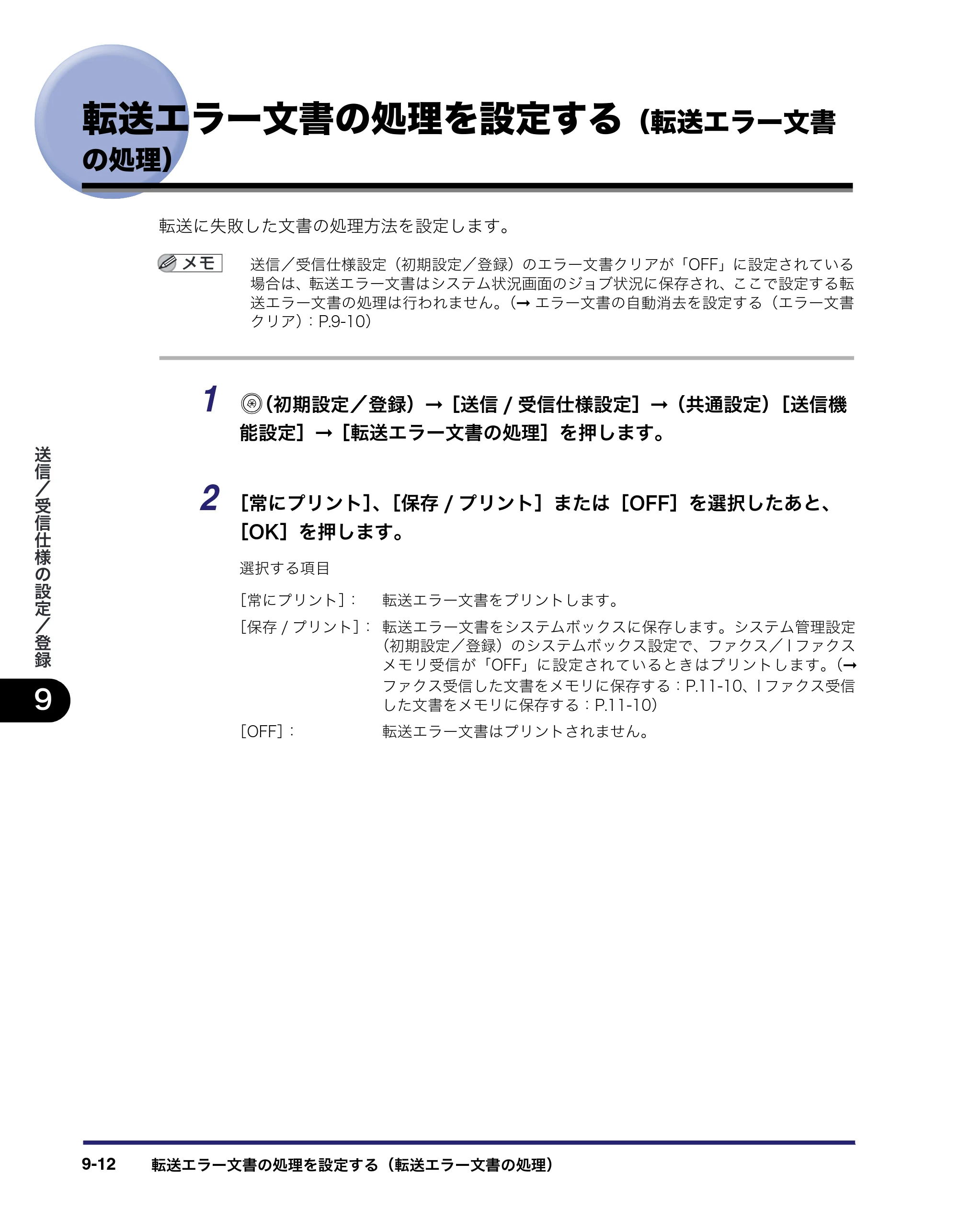 キヤノン iR C2550F 送信/ファクスガイド (PDF形式/21.93Mバイト) — 転送エラー文書の処理を設定する(転送エラー文書 の処理) — 原本ページ — 202ページ