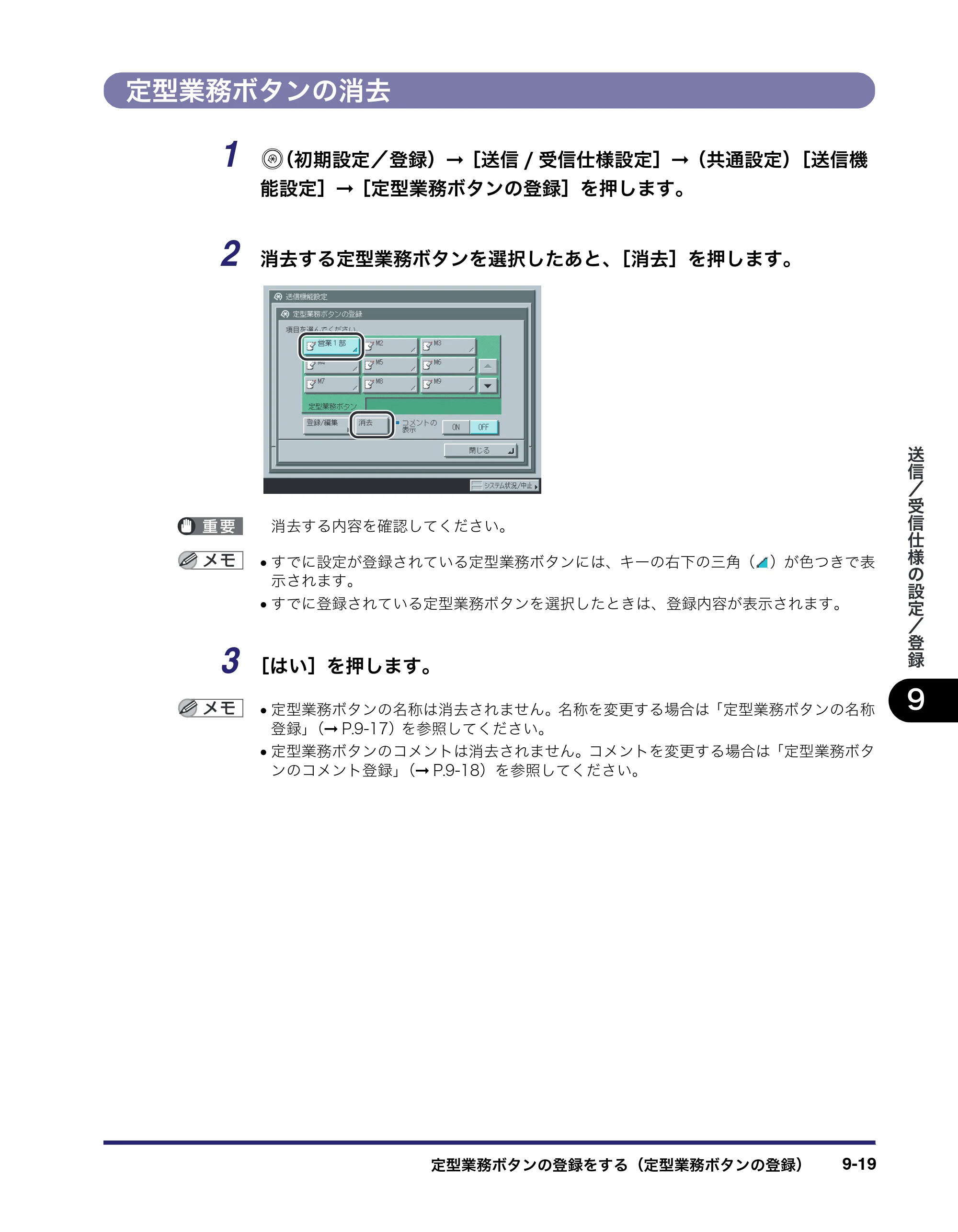 キヤノン iR C2550F 送信／ファクスガイド （PDF形式／21.93Mバイト） — 定型業務ボタンの消去 — 原本ページ — 209ページ