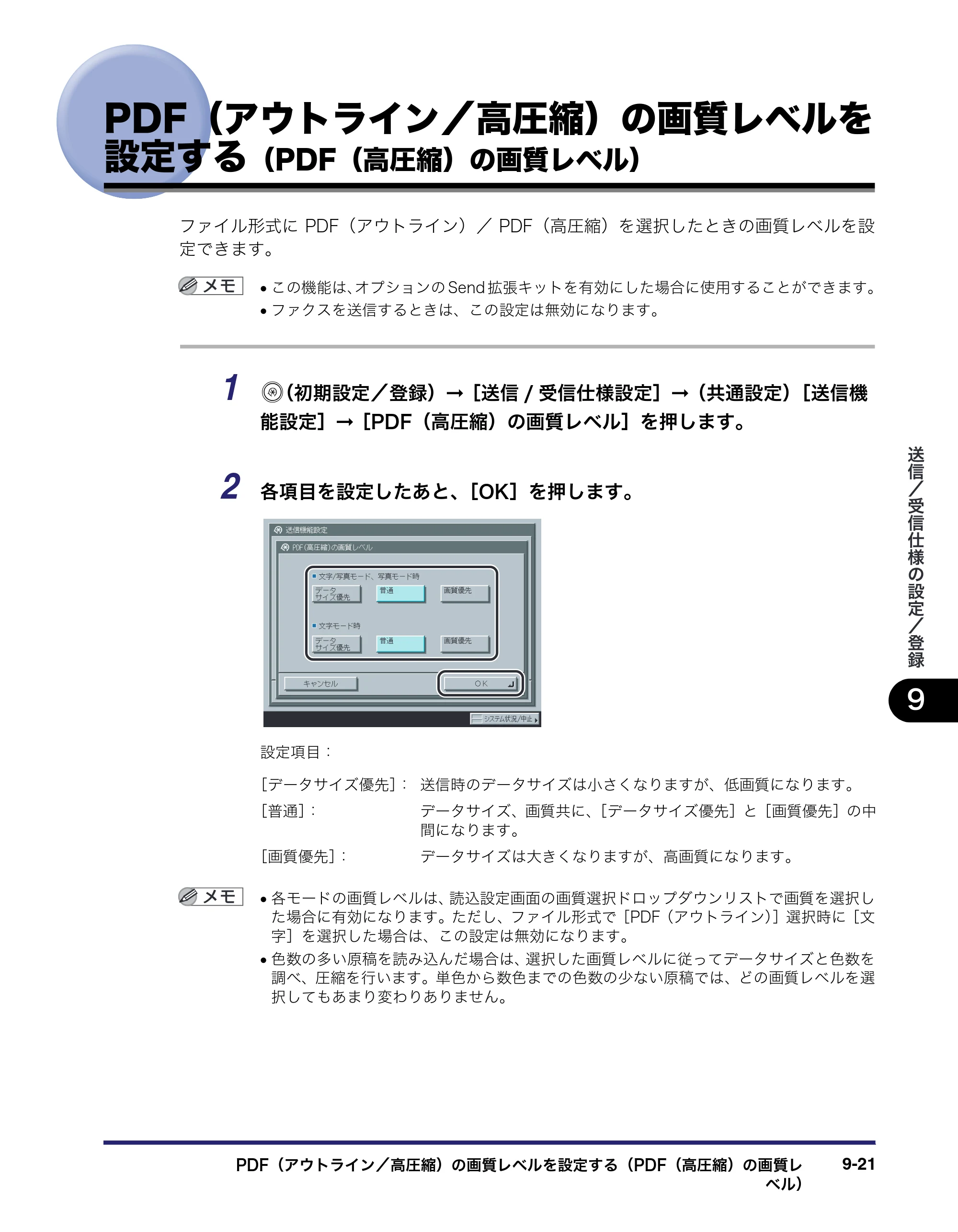 キヤノン iR C2550F 送信／ファクスガイド （PDF形式／21.93Mバイト） — PDF（アウトライン／高圧縮）の画質レベルを 設定する（PDF（高圧縮）の画質レベル） — 原本ページ — 211ページ