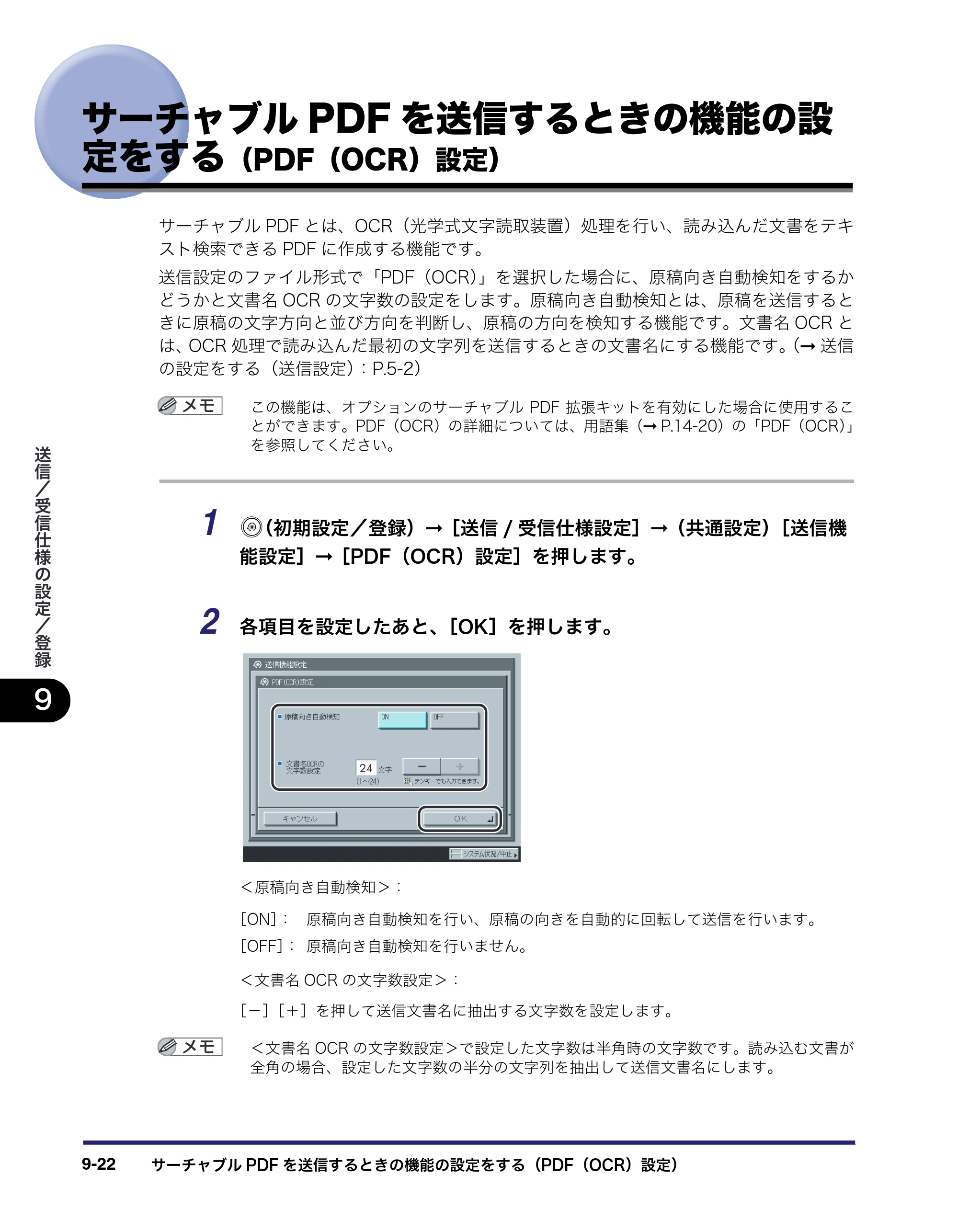 キヤノン iR C2550F 送信／ファクスガイド （PDF形式／21.93Mバイト） — サーチャブルPDFを送信するときの機能の設 定をする（PDF（OCR）設定） — 原本ページ — 212ページ
